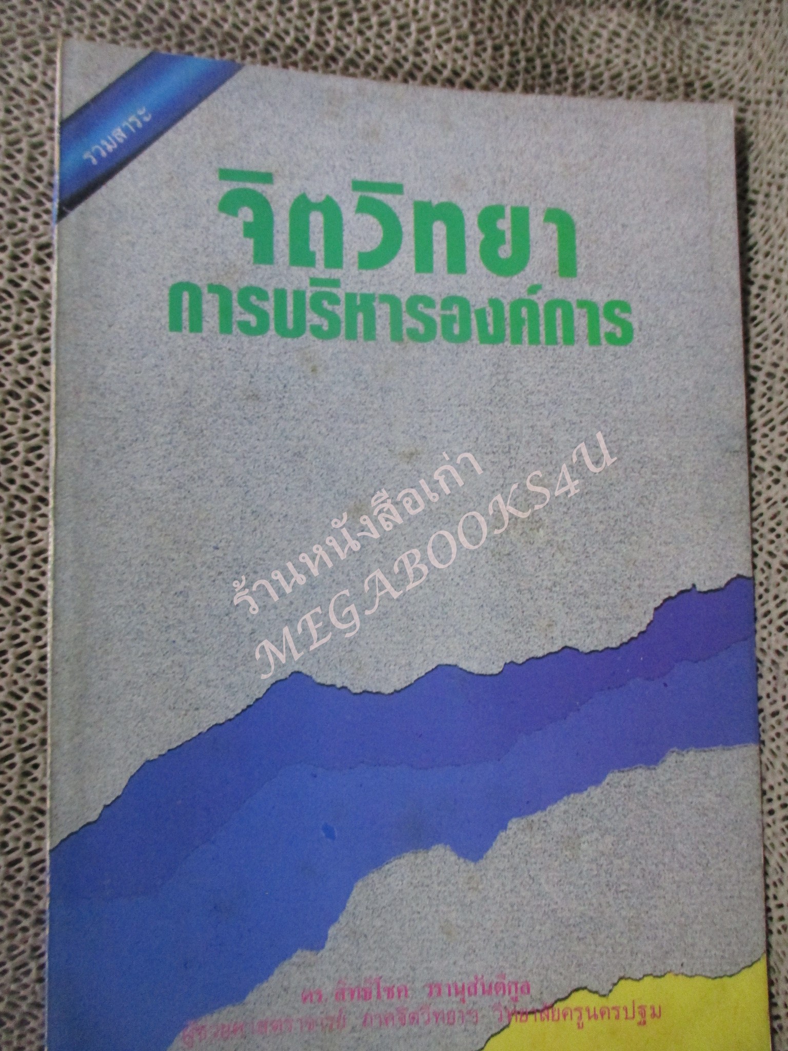 โปร3เล่ม 100 บาท / จิตวิทยา การบริหารองค์การ / สิทธิโชค วรานุสันติกูล