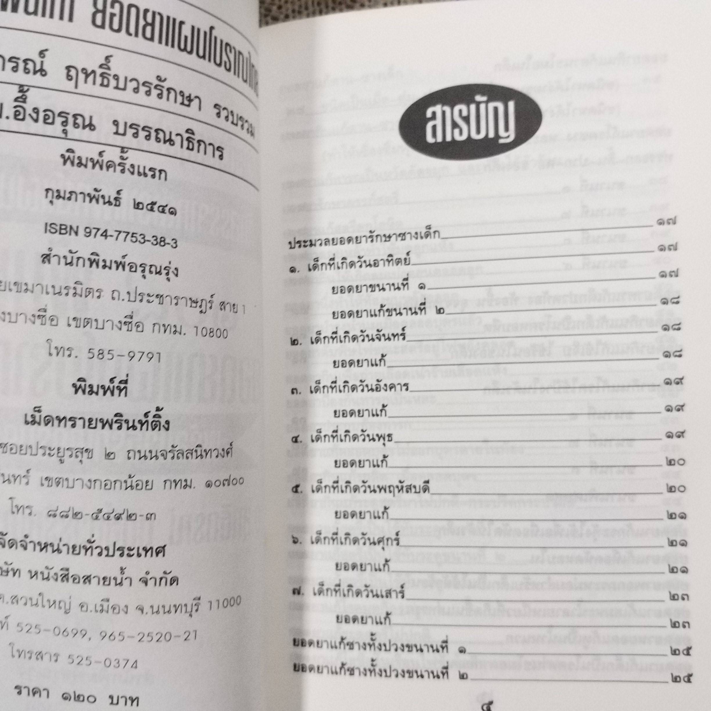 หนังสือ 108 พันเก้า ยอดยาแผนโบราณไทย พร้อมวิธีรักษาครบครัน / สุทธิกรณ์ ฤทธิ์บวรรักษา