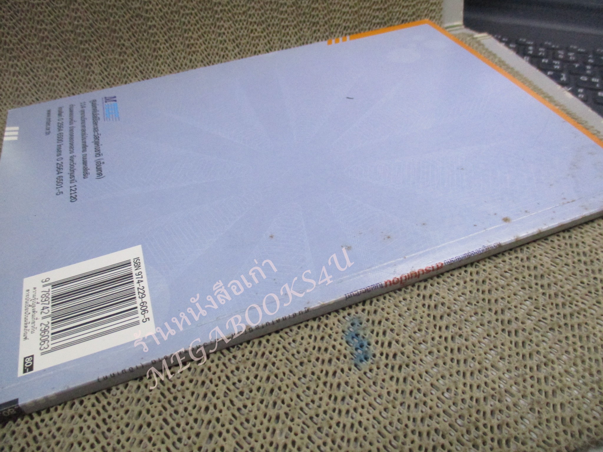 หนังสือ ความรู้เบื้องต้นเกี่ยวกับสารปนเปื้อนในผลิตภัณฑ์.