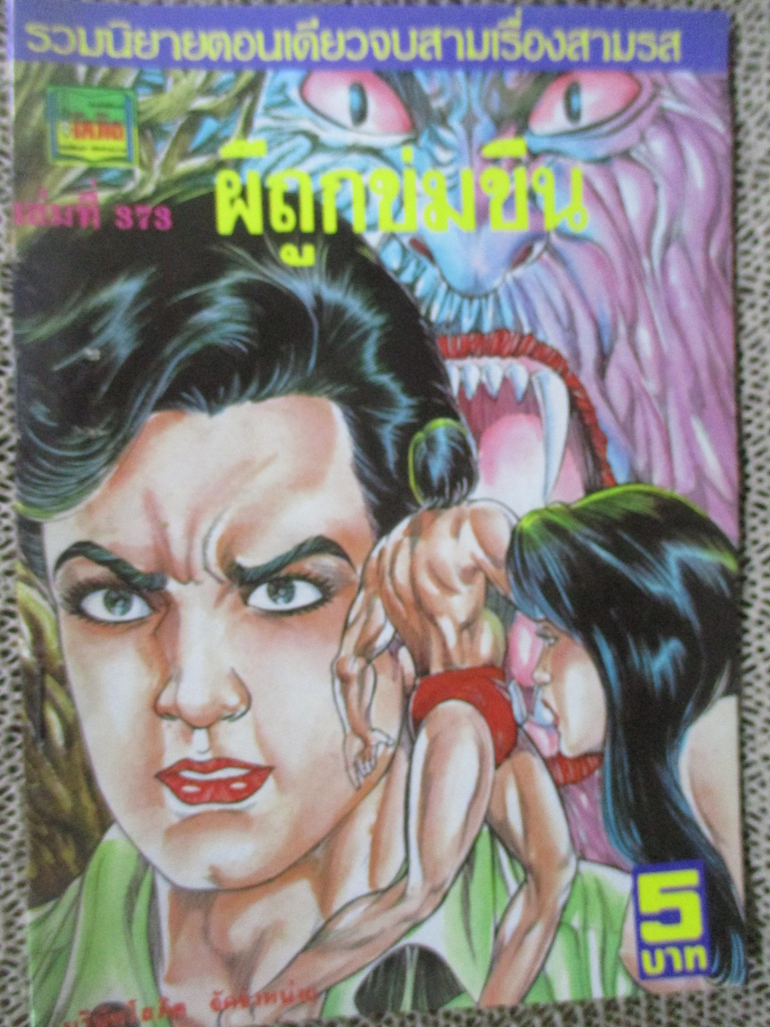 การ์ตูนไทยเล่มละบาท ปก5บาท เรื่อง ผีถูกข่มขืน