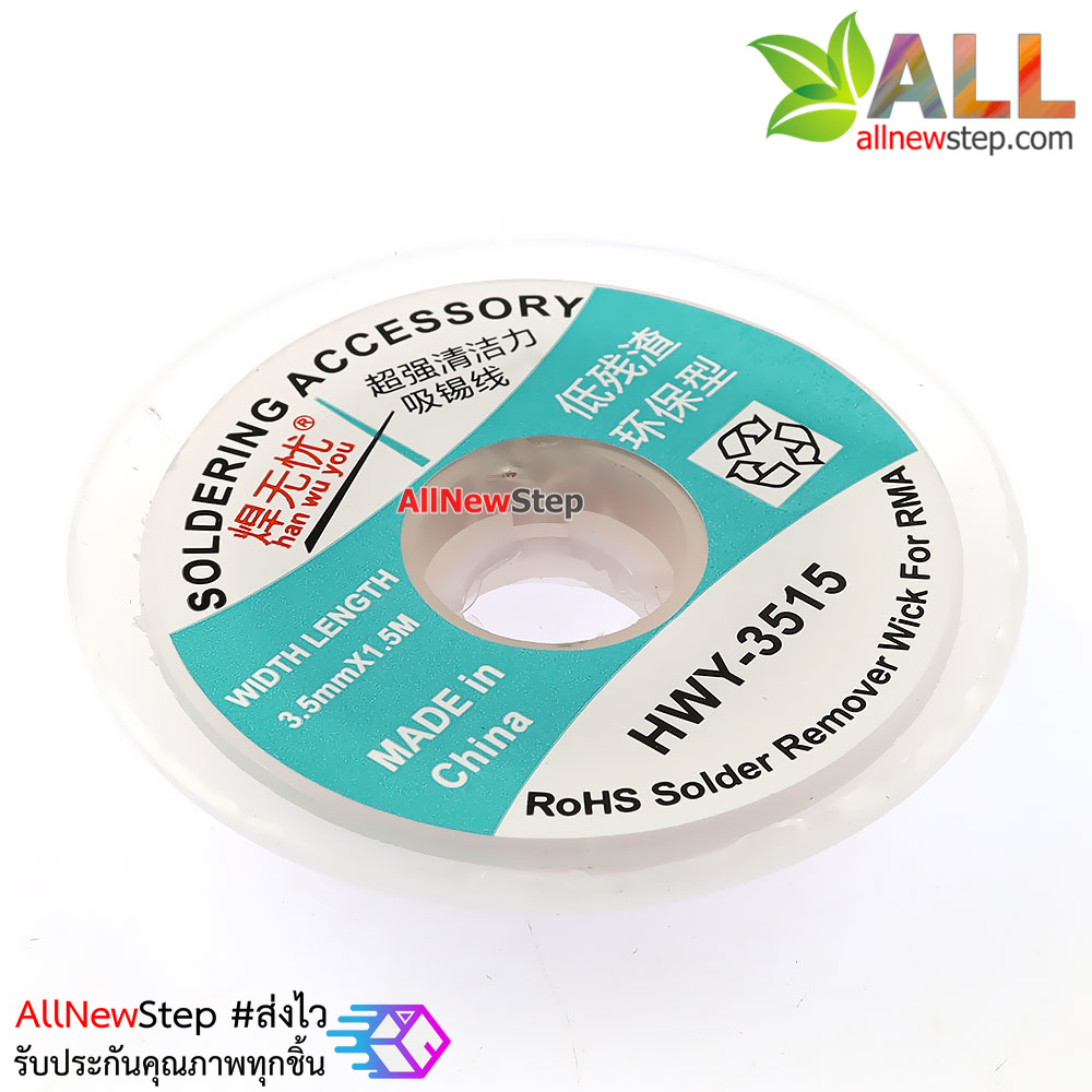 HWY-3515 ลวดดูดตะกั่ว ลวดซับตะกั่ว ขนาด 3.5mm ยาว 1.5 เมตร