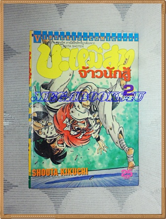 หนังสือการ์ตูนบะหมี่สาวจ้าวนักสู้ เล่ม2 โดยSHOUTA KIKUCHI ปก25บาท วิบูลย์กิจ สภาพดี