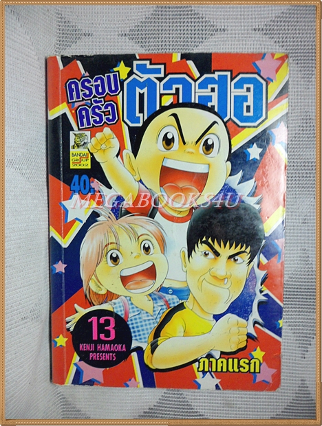 ครอบครัวตัวฮอ เล่ม13 ภาคแรก โดยKENJI HAMAOKA สนพ.BANDAI