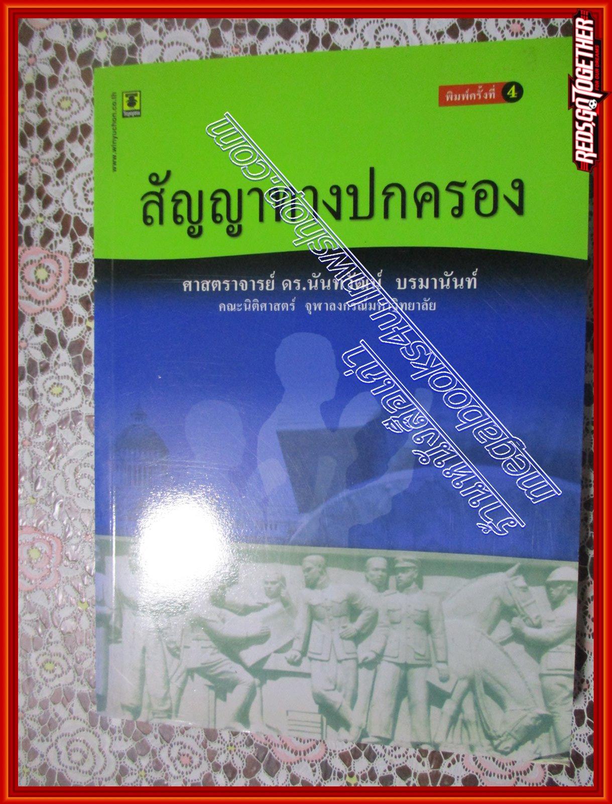 หนังสือ สัญญาทางปกครอง โดย ศาสตราจารย์ ดร.นันทวัฒน์ บรมานันท์ (หนังสือบ้าน มือสอง) (สภาพ85-95%)