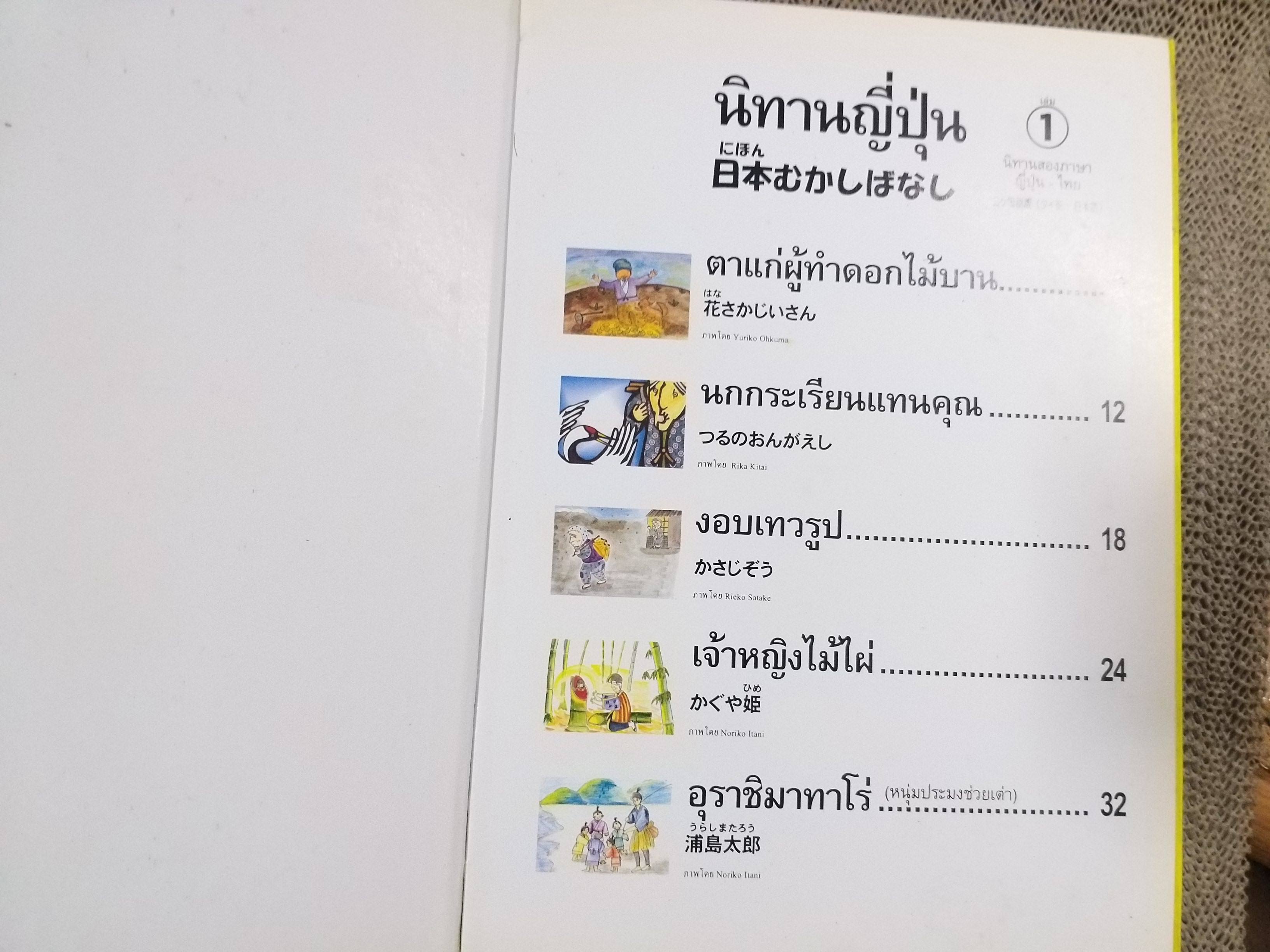 นิทานญี่ปุ่น 1 สองภาษา ญี่ปุ่น-ไทย / วรุณยุพา จันทโรจวงศ์ / คอมม์ บางกอก