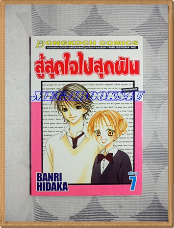 OA4201;หนังสือการ์ตูนสู้สุดใจไปสุดฝันครบชุด7เล่มจบโดยBANRI HIDAKAสนพ.บงกชสภาพดีเยี่ยม
