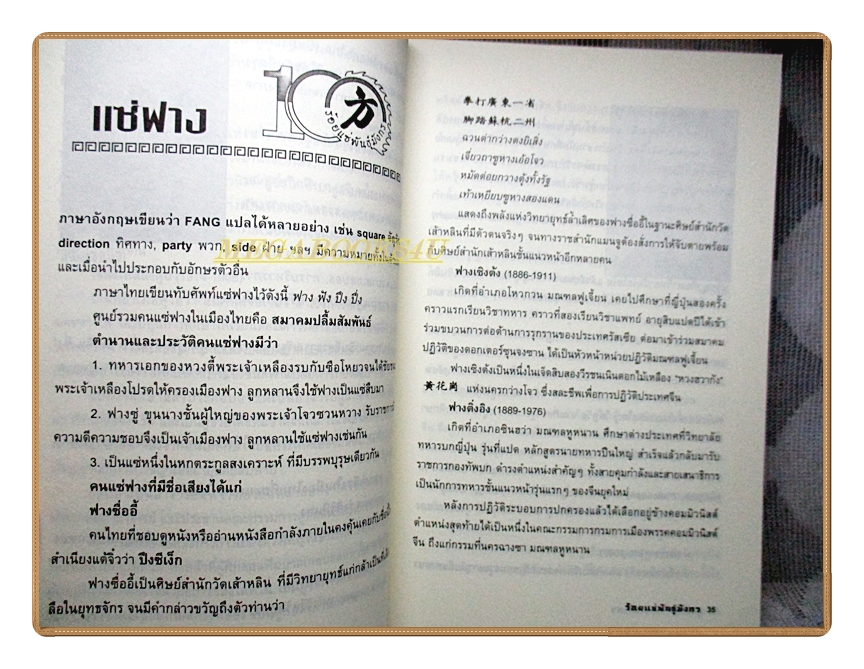 ร้อยแซ่พันธุ์มังกร โดย สุขสันต์ วิเวกเมธากร