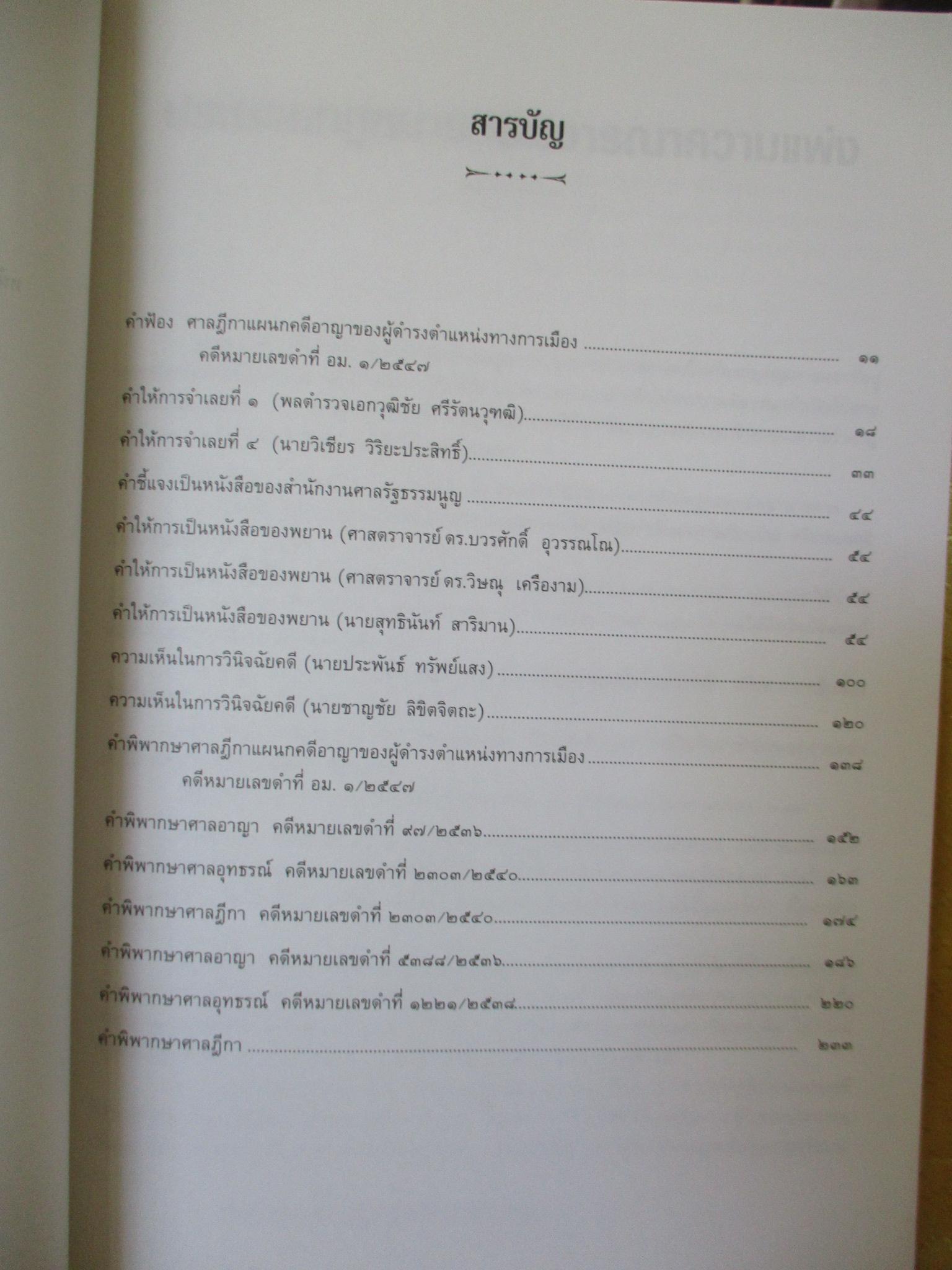 หนังสือ 3คดีประวัติศาสตร์ โดย วิเชียร วิริยะประสิทธิ์ อดีตอัยการสูงสุด