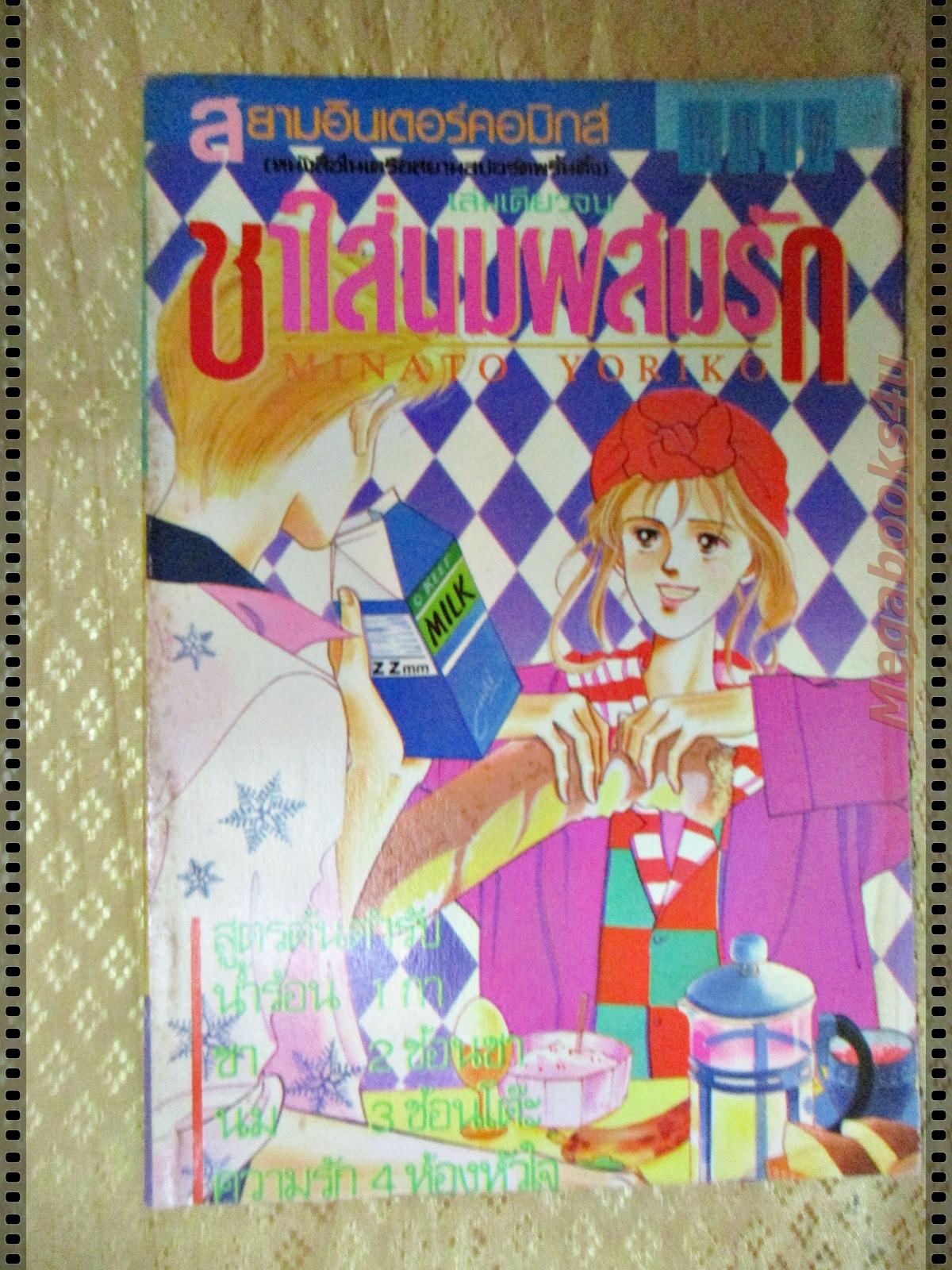 การ์ตูน ชาใส่นมผสมรัก โดยMINATO YORIKO เล่มเดียวจบ ปกหลังมีคราบน้ำ