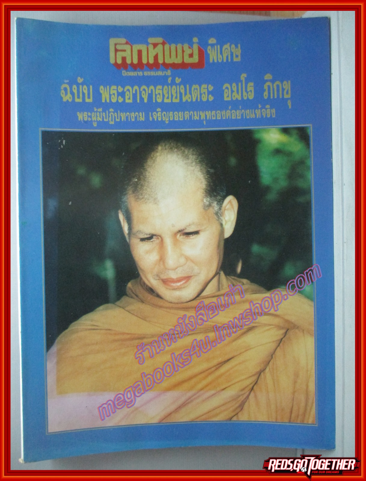 นิตยสารโลกทิพย์ ฉบับพิเศษ ฉบับพระอาจารย์ยันตระ อมโร ภิกขุ