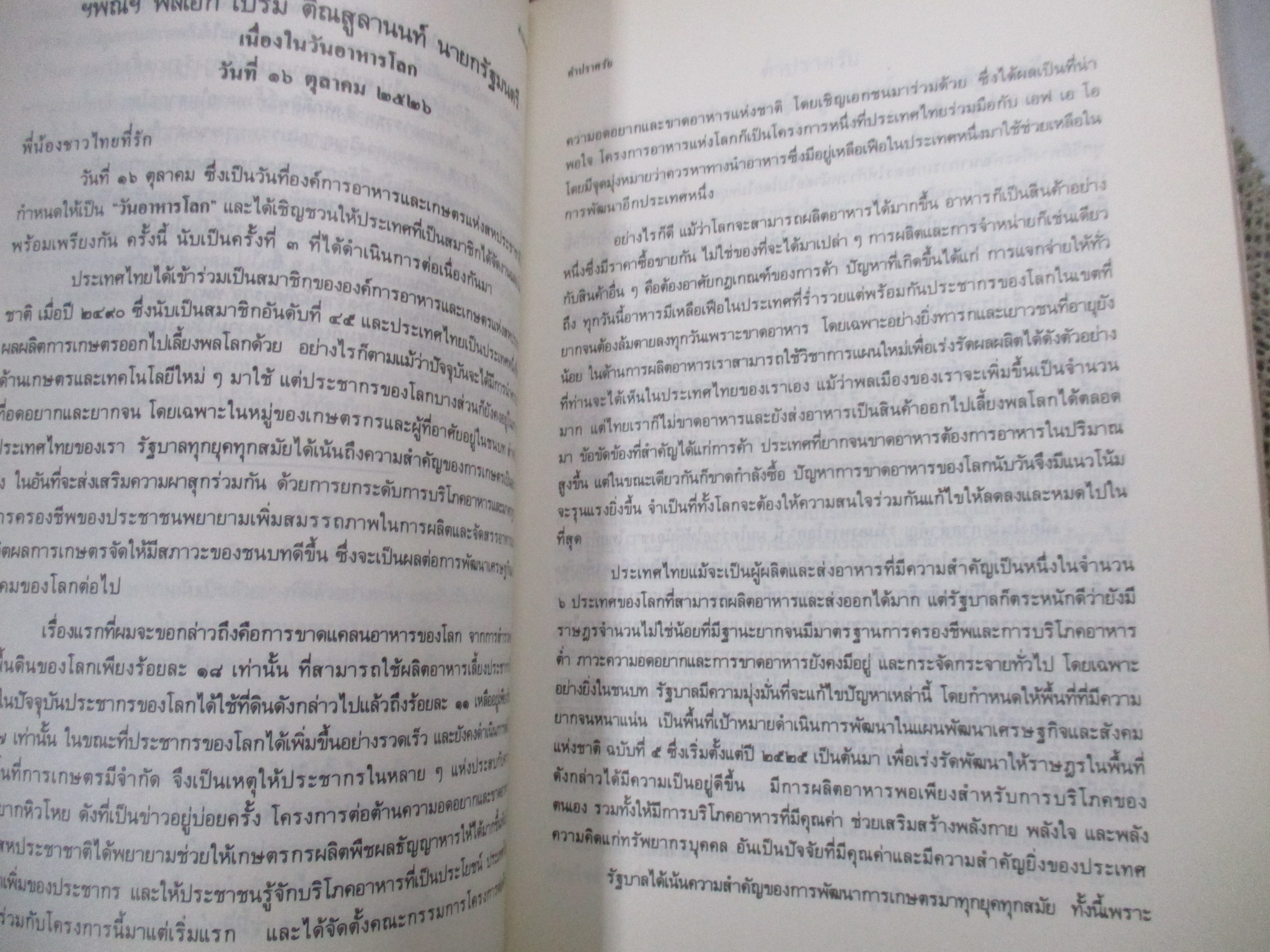 ประมวลสุนทรพจน์ ฯพณฯ พลเอกเปรม ติณสูลานนท์ นายกรัฐมนตรี