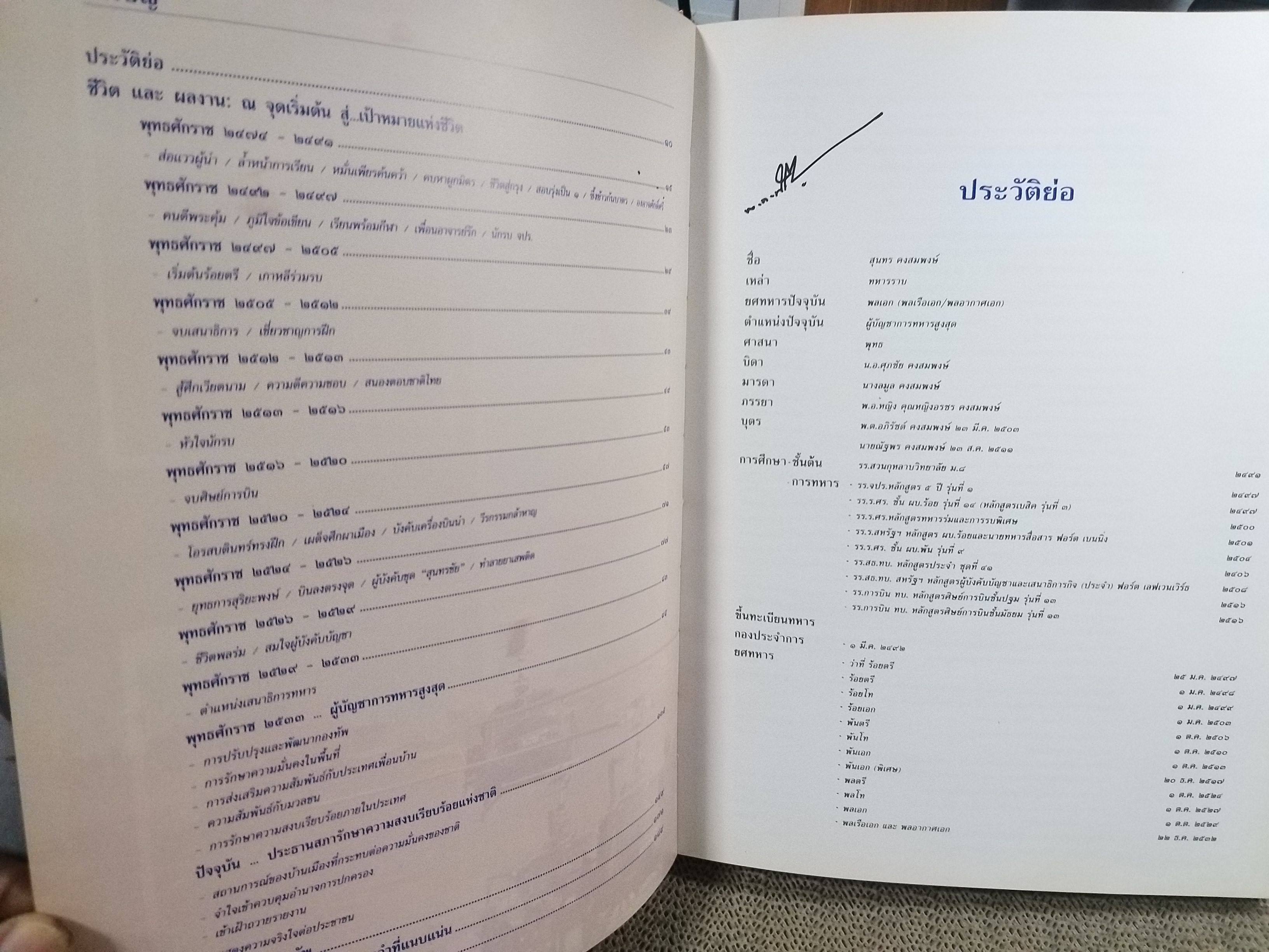 ประวัติและผลงานของ พลเอกสุนทร คงสมพงษ์ ผู้บัญชาการทหารสูงสุด และประธานสภารักษาความสงบเรียบร้อยแห่งชาติ / มุมบนหนังสือจะมีคราบน้ำตามรูป กระดาษไม่ติด เปิดได้ตามปกติ