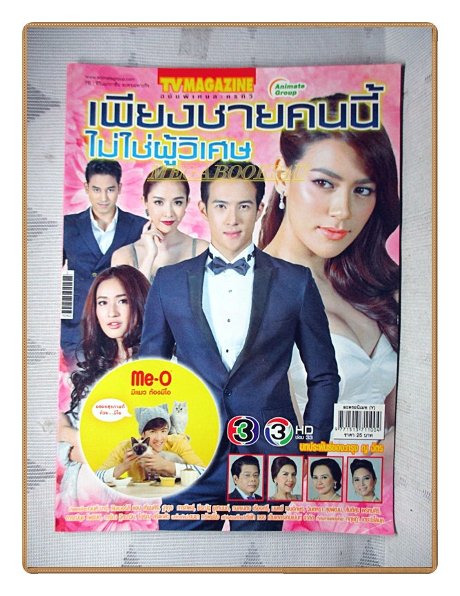 นิตยสารเรื่องย่อละครโทรทัศน์ เพียงชายคนนี้ไม่ใช่ผู้วิเศษ ปี2559 สภาพดี เจมส์ มาร์ คิมเบอร์ลี แอน เทียมศิริ