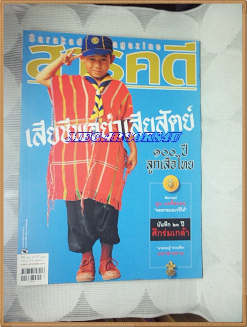 นิตยสารสารคดี ฉบับที่317 ก.ค.2554,100ปีลูกเสือไทย,ศึกร่มเกล้า,สัมภาษณ์ตูน บอดี้สแลม สภาพดี