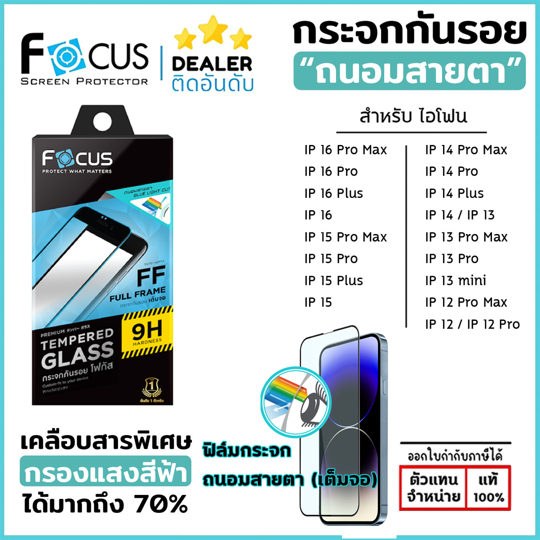 Focus ฟิล์มกระจก ถนอมสายตา เต็มจอ โฟกัส ใช้สำหรับ iPhone 16 Pro Max 15 Pro 14 Plus 13 Pro Max 12 Pro Max 12 mini ใบกำกับภาษี
