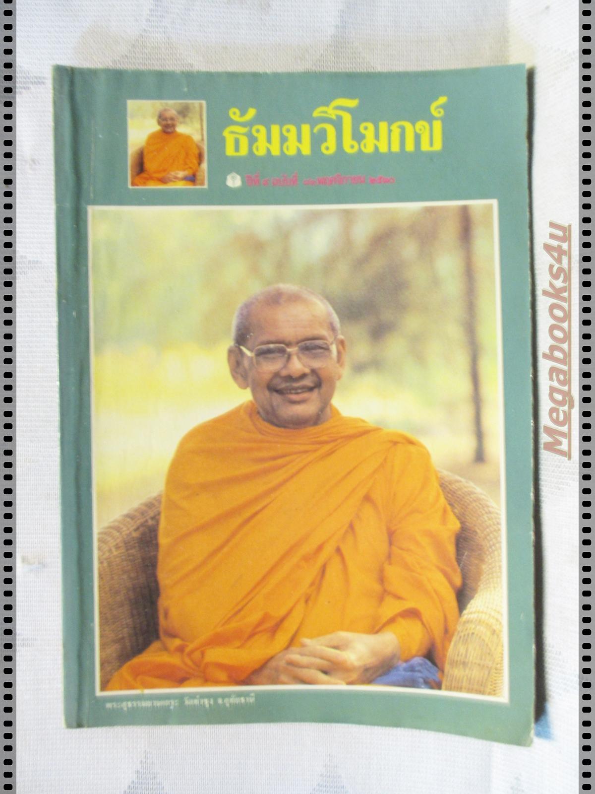 นิตยสารธัมมวิโมกข์ เล่ม081 ปี2530