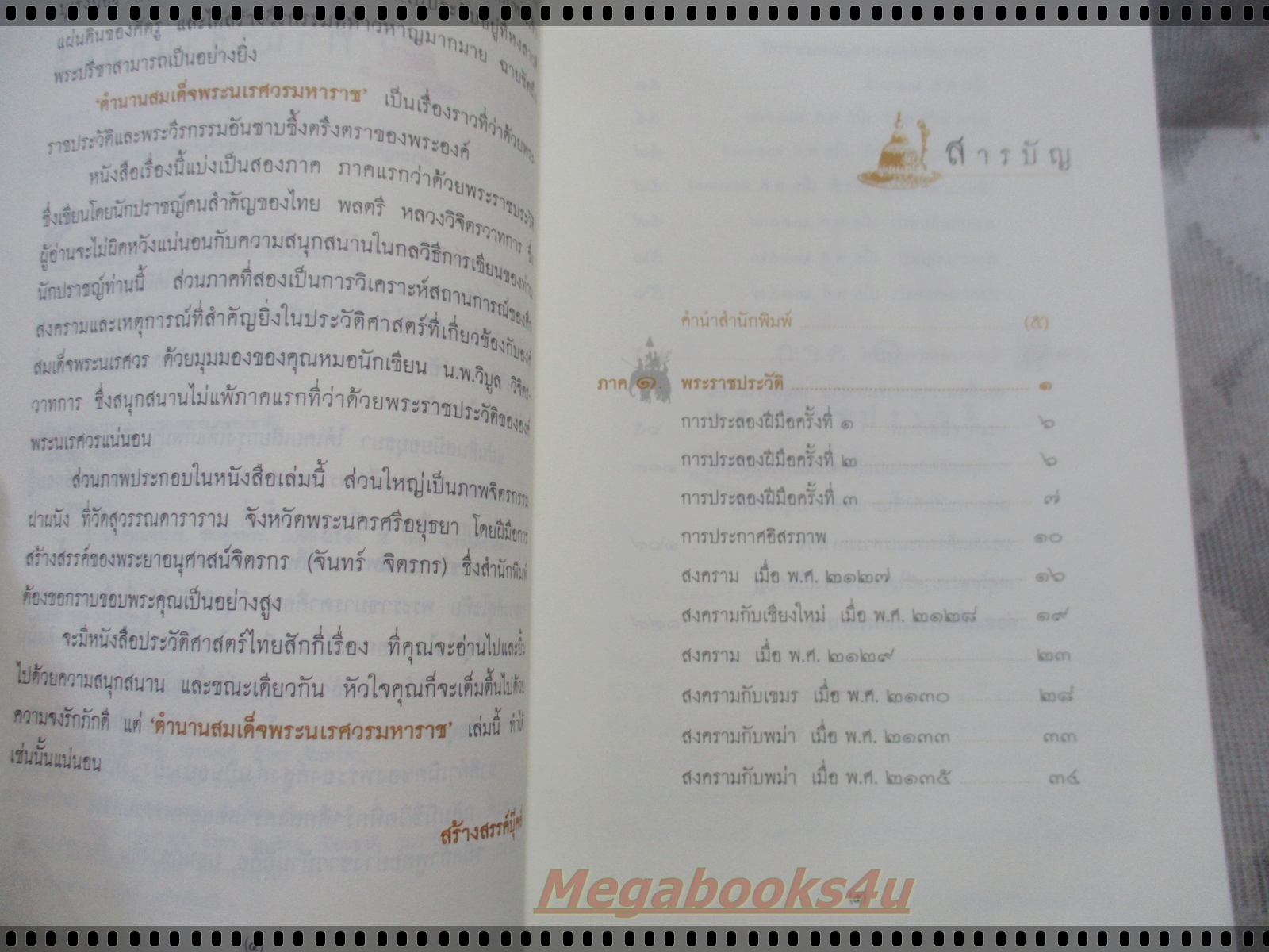 ตำนานสมเด็จพระนเรศวรมหาราช โดย น.พ.วิบูล วิจิตรวาทการ