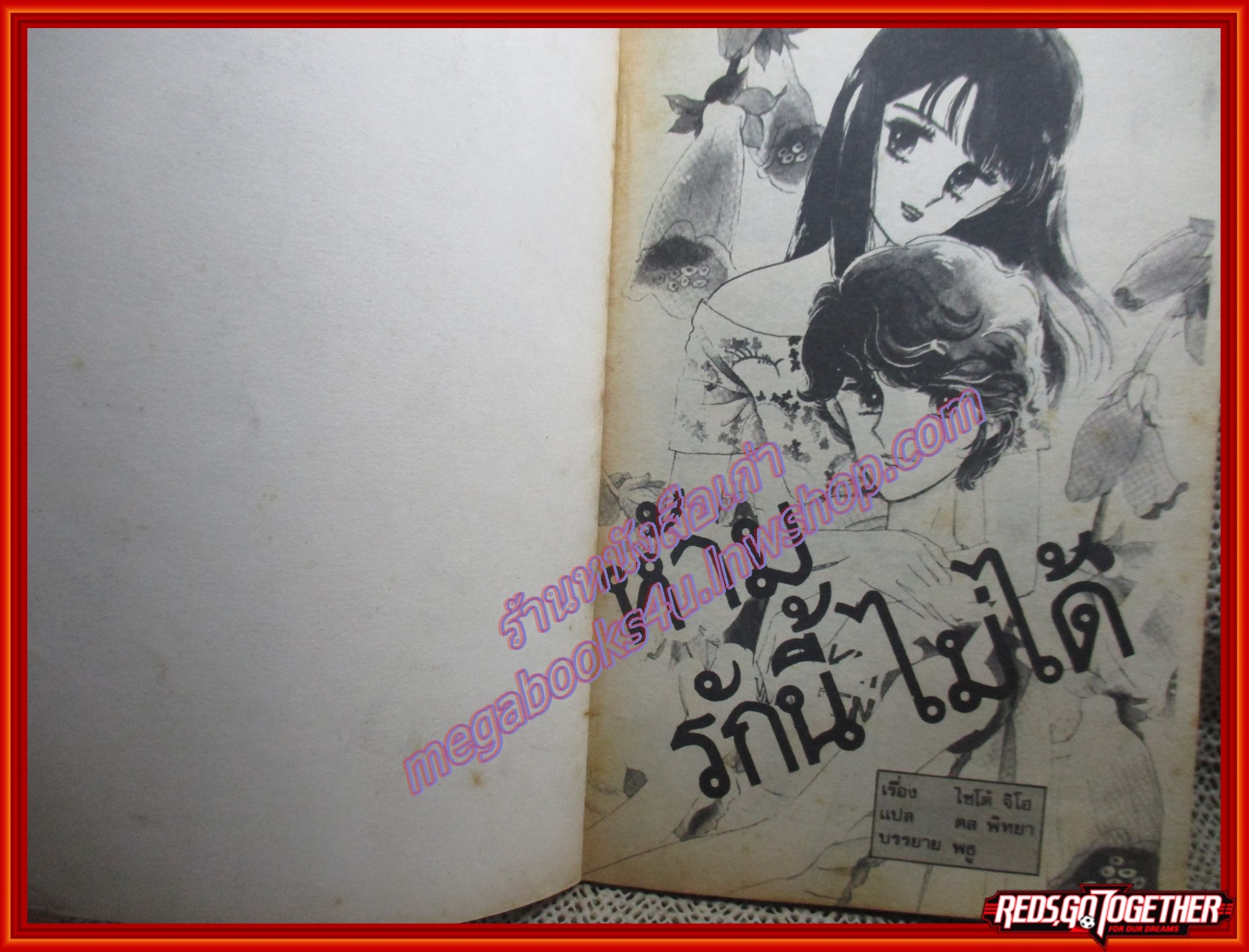 การ์ตูนบ้าน ห้ามรักนี้ไม่ได้ เล่มเดียวจบ