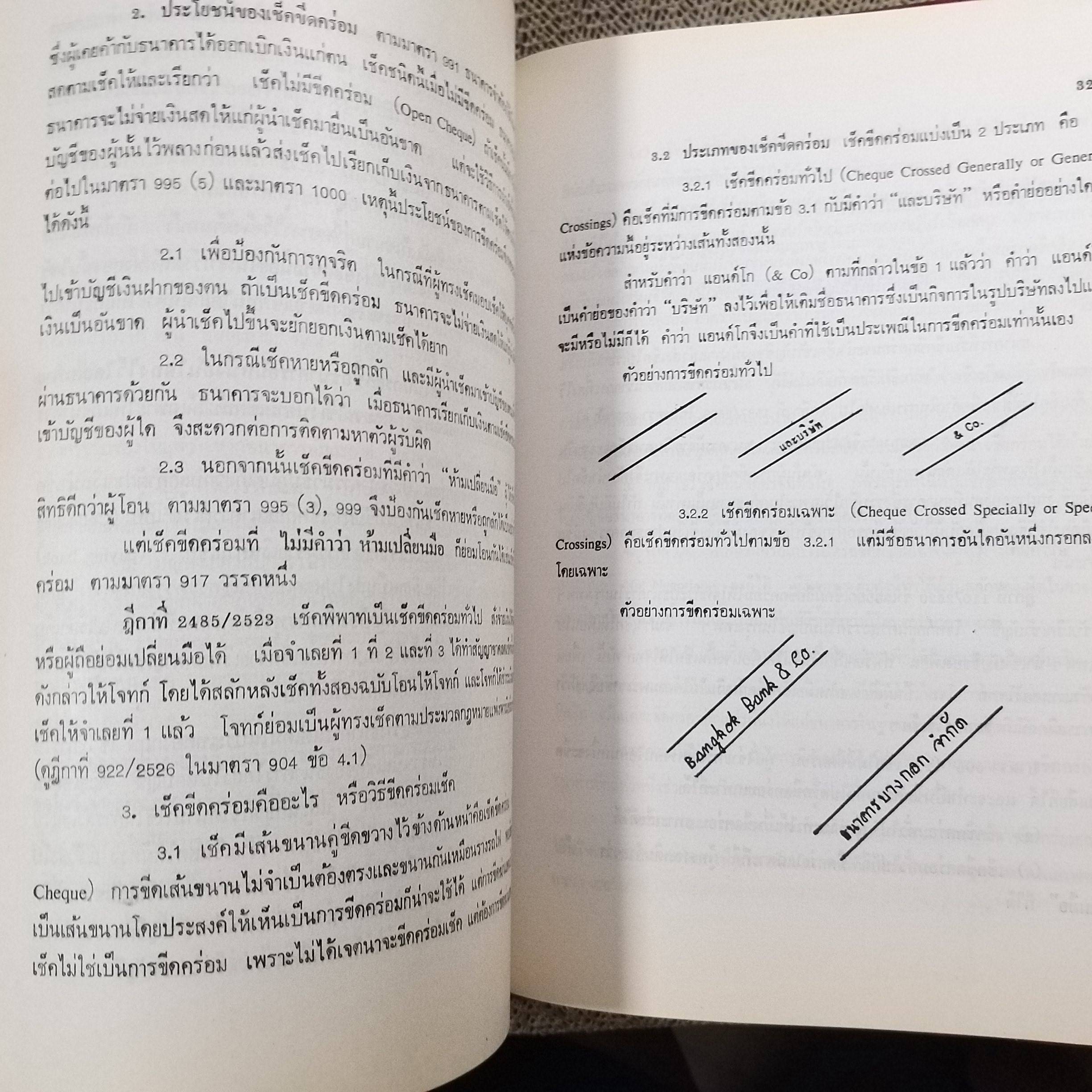 หนังสือ คำอธิบาย ประมวลกฎหมายแพ่งและพาณิชย์ว่าด้วย ตั๋วเงิน / อัมพร ณ ตะกั่วทุ่ง / ด้านในหนังสือ มีไฮไลท์ขีดข้อความ โน๊ตข้อความ บางหน้า