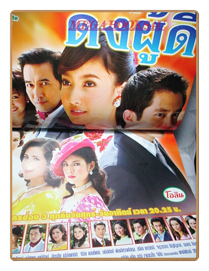 นิตยสารเรื่องย่อละครโทรทัศน์ ดงผู้ดี ปี2552 สภาพดี ฉัตรชัย เปล่งพานิช กฤษฎา พรเวโรจน์ ณฐพร เตมีรักษ์