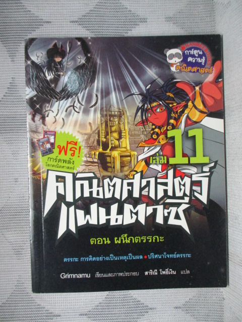 การ์ตูนความรู้คณิตศาสตร์ คณิตศาสตร์แฟนตาซี เล่ม11