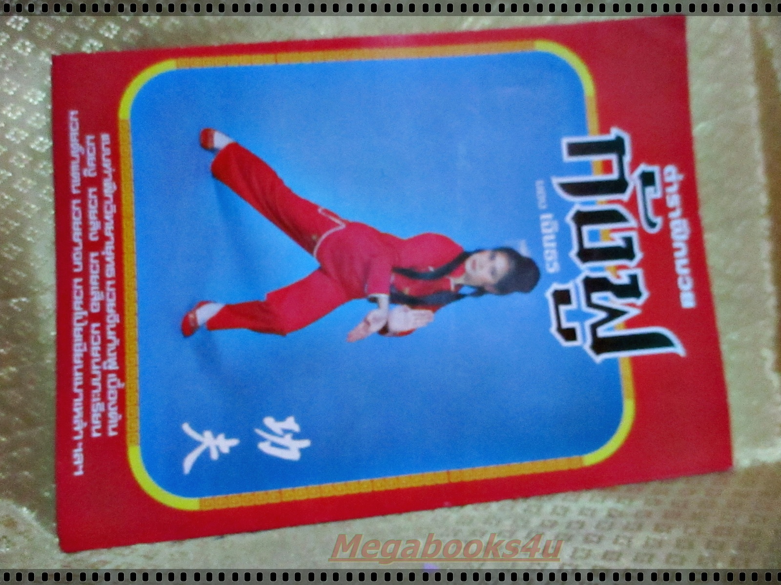 นิตยสาร ตำราฝึกมวยกังฟู ของเฉินธร ปก สมบัติ เมทะนี