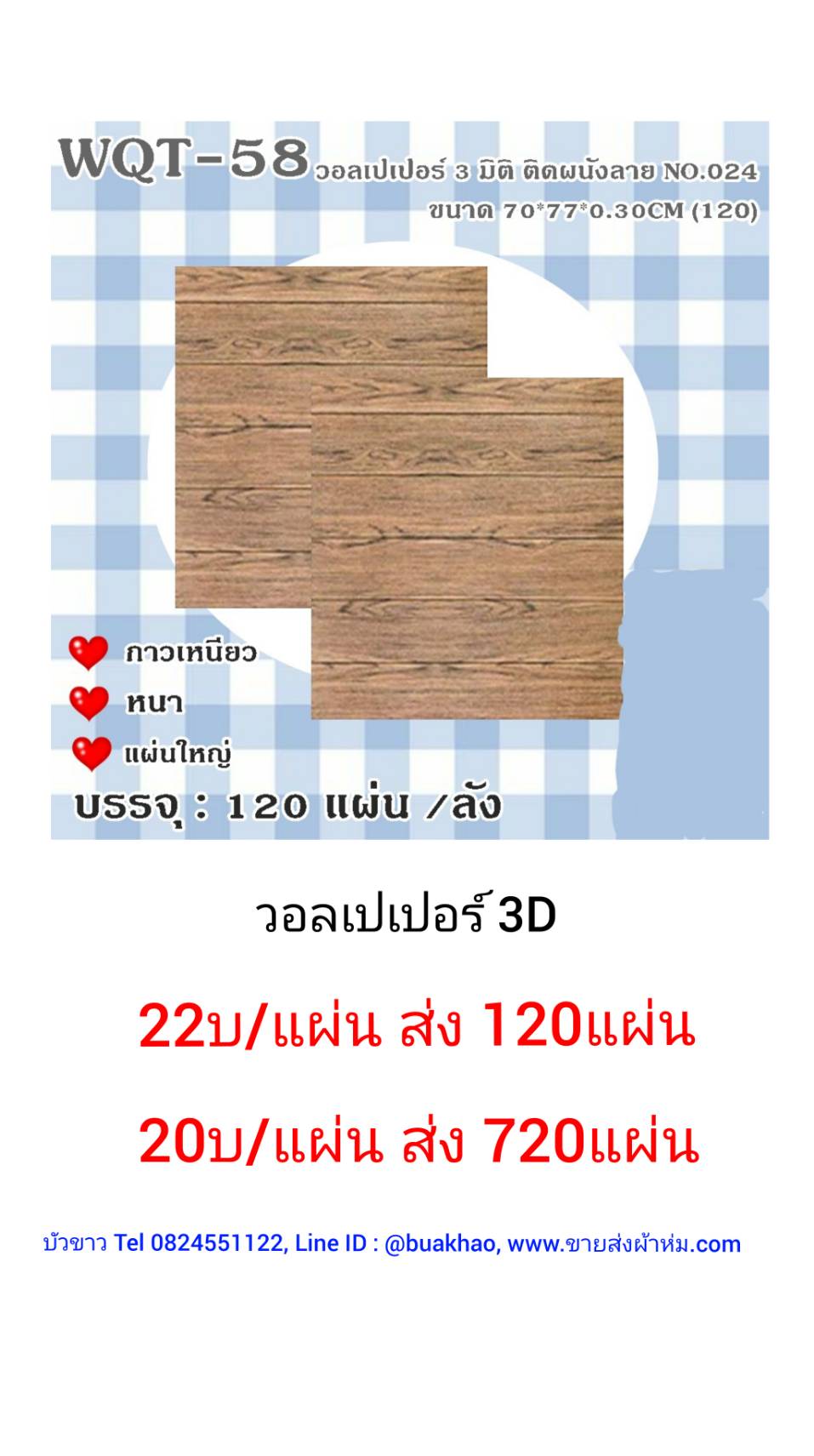 วอลเปเปอร์ 3มิติ 70x77x0.3ซม. แผ่นละ 22บาท ส่ง 120แผ่น