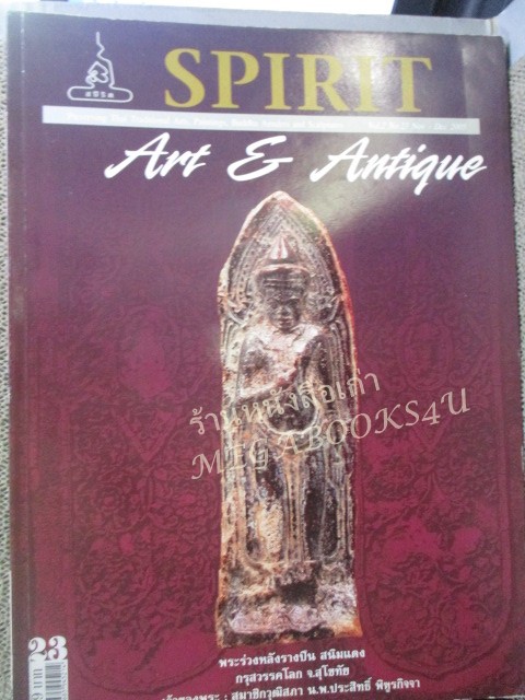 นิตยสารSPIRIT ปีที่ 2 ฉบับที่ 23 2548 (มือสอง) (สภาพ85-95%) ปกมีรอยยับนิดหน่อย ปก พระร่วงหลังรางปืน
