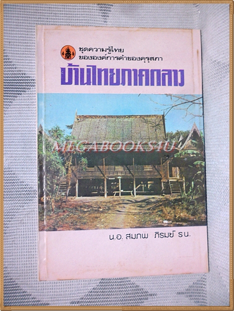 หนังสือชุดความรู้ไทย ชุด4002 บ้านไทยภาคกลาง โดย สมภพ ภิรมย์ องค์การคุรุสภา