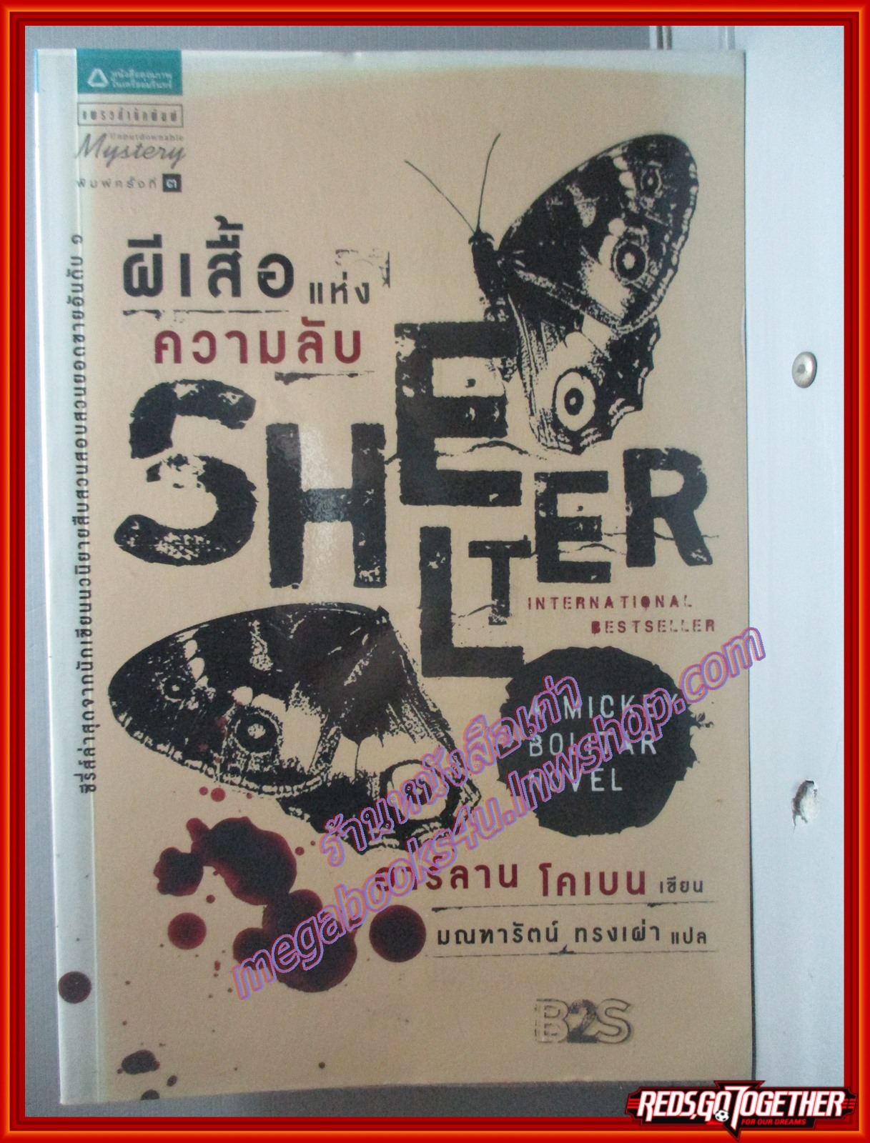ผีเสื้อแห่งความลับ Shelter ของ ฮาร์ลาน โคเบน (Harlan Coben) แปลโดย มณฑารัตน์ ทรงเผ่า เล่มเดียวจบ (มือสอง) (สภาพ85-95%)