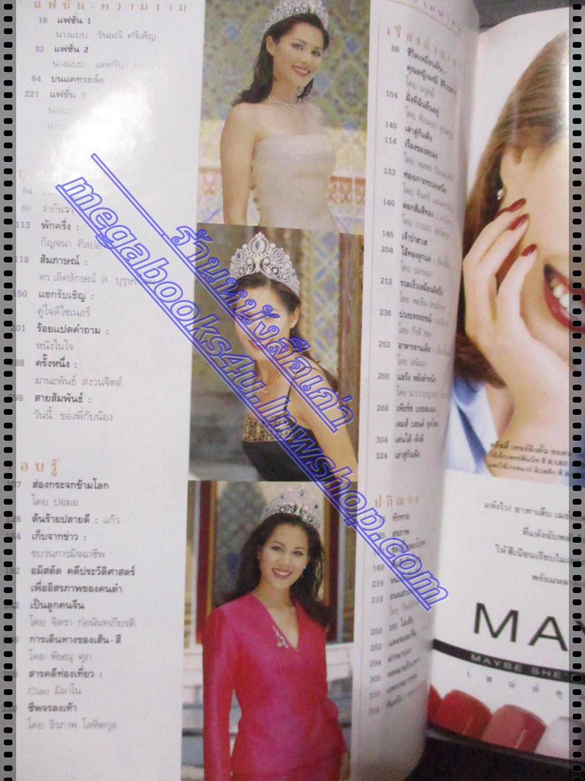 นิตยสารแพรว ฉบับที่448 เมษายน 2541 ปกชลิดา เถาว์ชาลี นางสาวไทย2541 แฟชั่น รินลณี ศรีเพ็ญ ตำหนิ สันปกถลอก มีรอยพับ