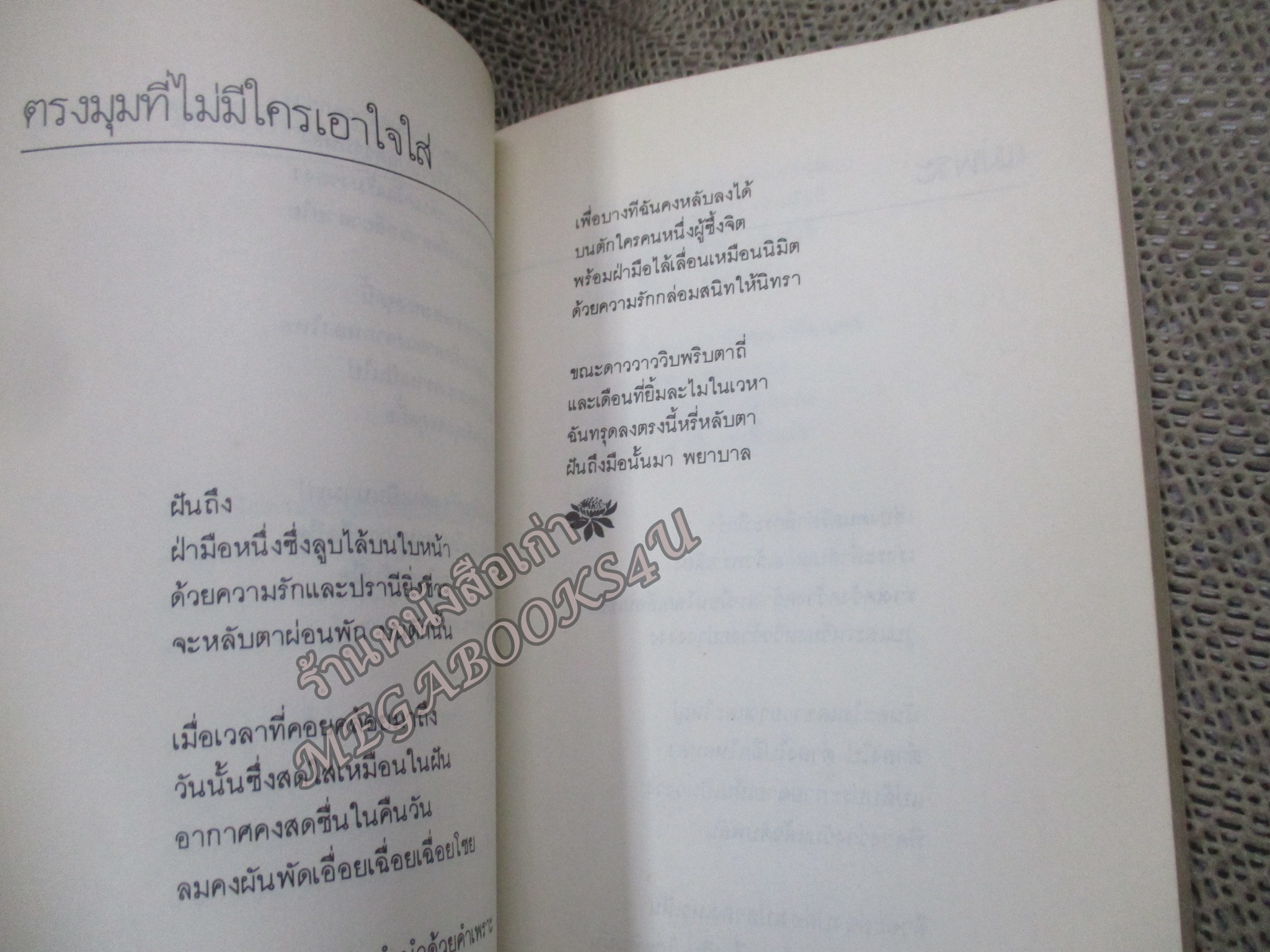 คำหยาด / รวมบทกวีนิพนธ์ในยุดเริ่มแรกอง เนาวรัตน์ พงษ์ไพบูลย์