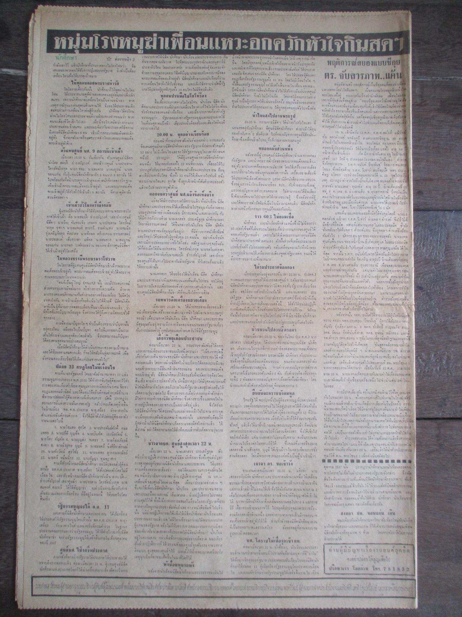 หนังสือพิมพ์ไทยรัฐ วันที่18ตุลาคม2516 ประมวลภาพเหตุการณ์ 14 ตุลาคม 2516 หน้าครบสมบูรณ์