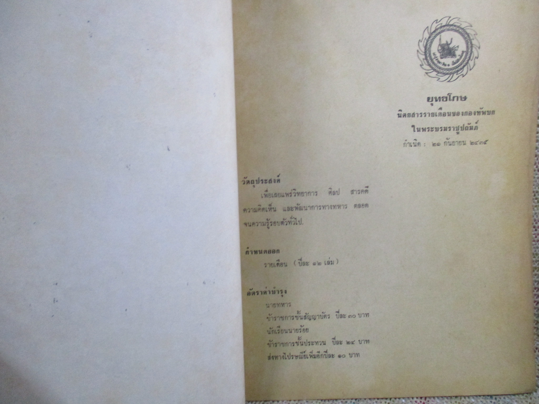 ยุทธโกษ ปีที่ 85 ฉบับที่ 3 พฤศจิกายน 2519 ---อ่านเรื่องหน่วยกล้าตายอิสราเอล ปฏิบัติการเอนเทบเบ / ติดเทปซ่อมสันปก