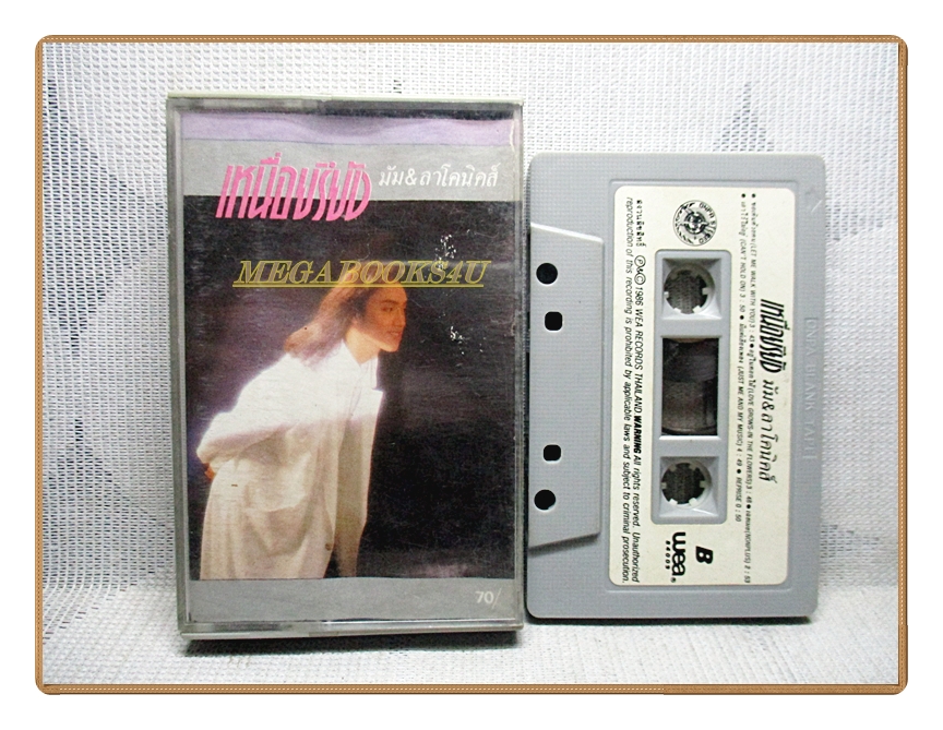 เทปเพลงไทยสากล มัม ลาโคนิคส์ ชุดเหนื่อยรึยัง
