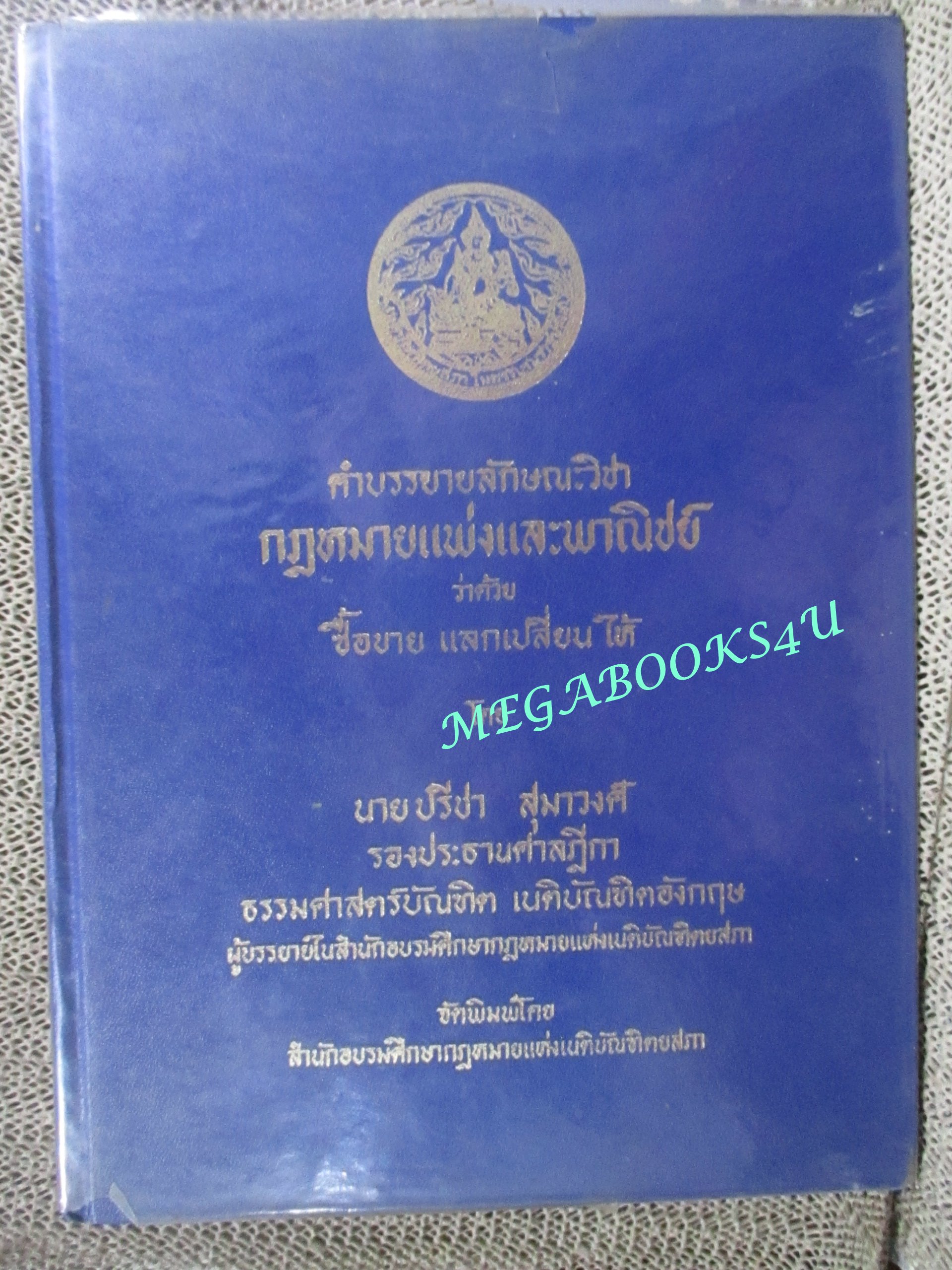 คำบรรยายลักษณะวิชาา กฎหมายแพ่งและพาณิชย์ ว่าด้วย ซื้อขาย แลกเปลี่ยน ให้ โดย ปรีชา สุมาวงศ์ (หนังสือมีรอยขีดเขียนบางหน้า)