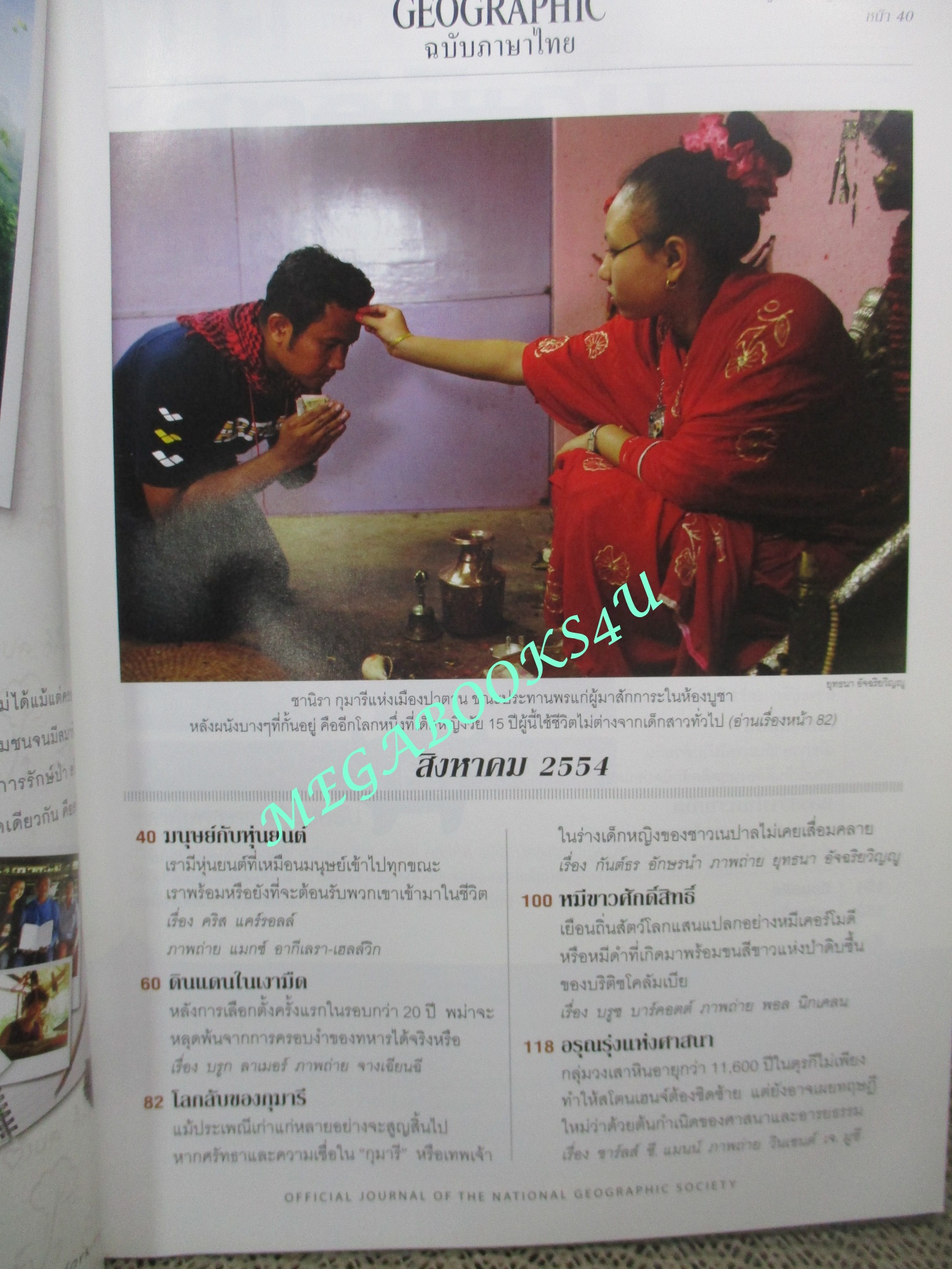 นิตยสาร เนชั่นแนลจีโอกราฟิก National Geographic ฉบับ121 2554 หุ่นยนต์ , ประชาธิปไตยในพม่า