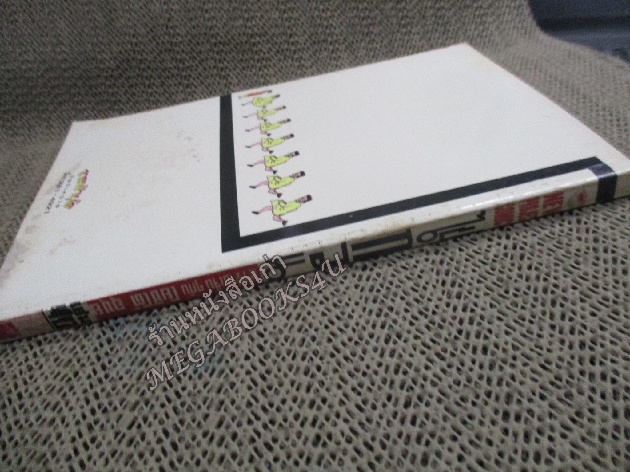 ไข่กวน เล่มเดียวจบ ตำหนิ มุมหนังสือบนขวาแหว่งไป ไม่กระทบเนื้อหา