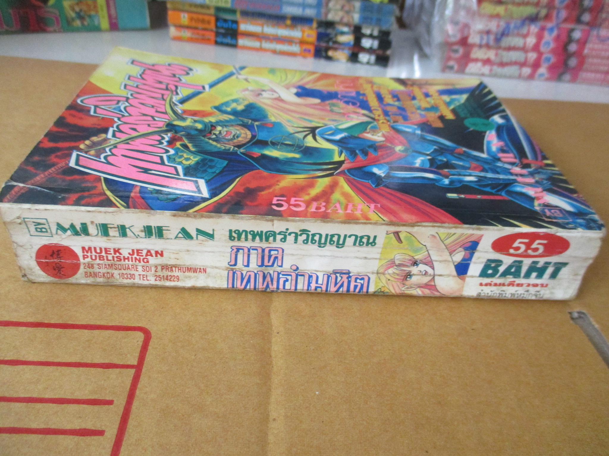 การ์ตูนบ้าน เทพคร่าวิญญาณ ภาคเทพอำมหิต เล่มเดียวจบ โดยxxx สนพ.หมึกจีน