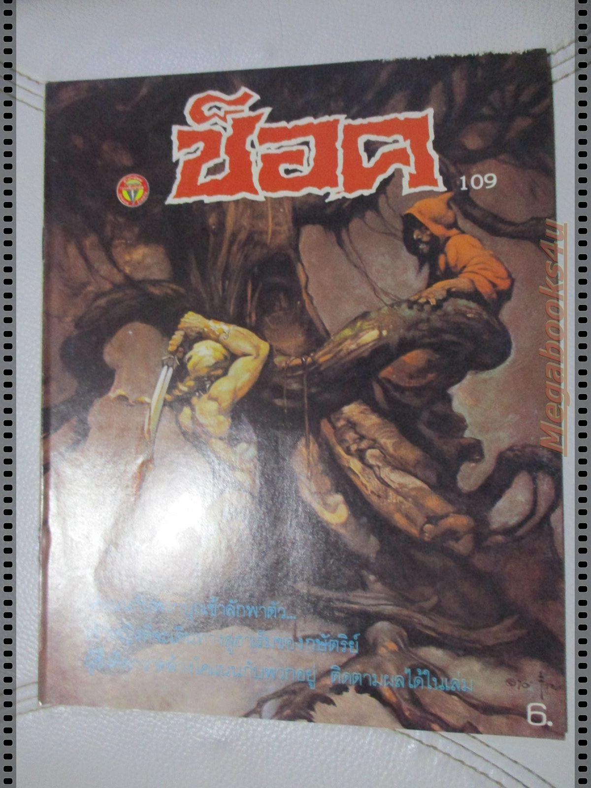 นิตยสารช็อค ฉบับที่109 ปี2530