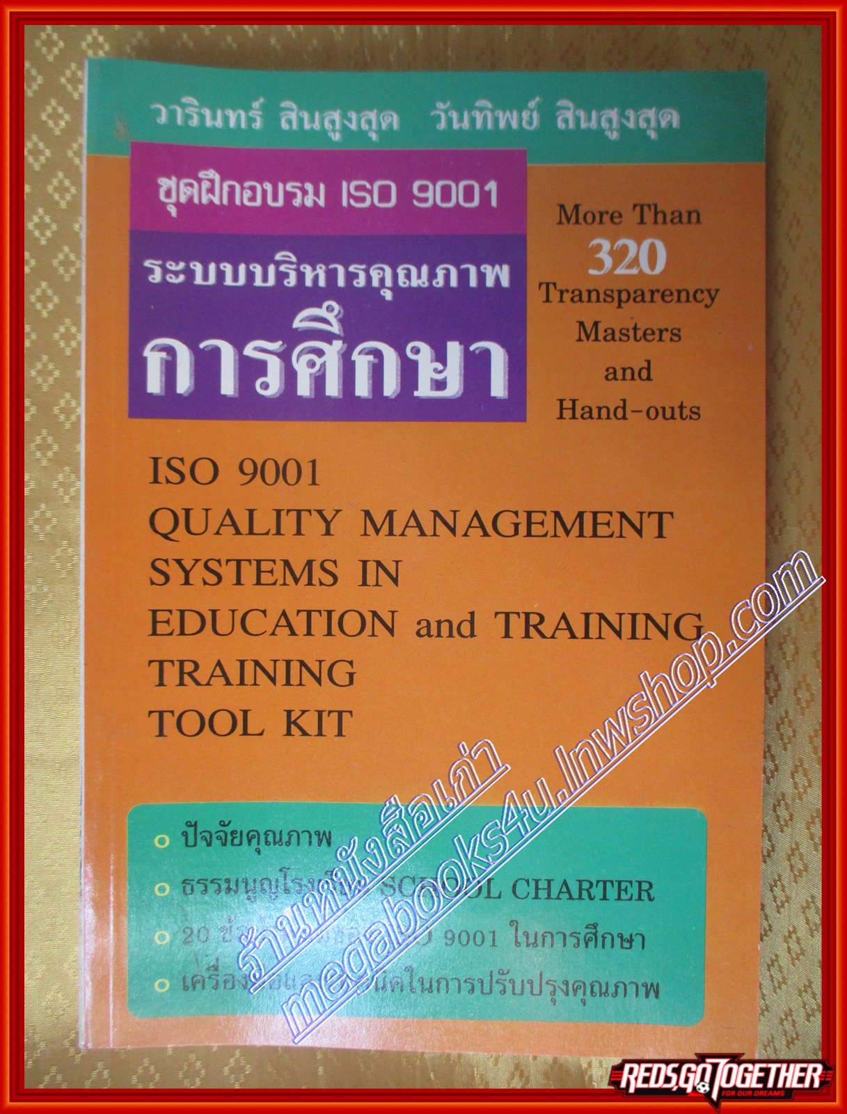 ชุดฝึกอบรม ISO 9001 ระบบบริหารคุณภาพการศึกษา วารินทร์ สินสูงสุด (มือสอง) (สภาพ85-95%)