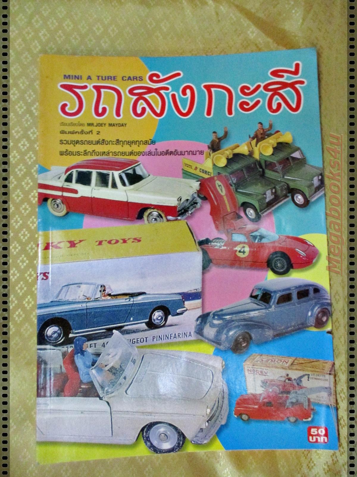คู่มือรถสังกะสี MINI A TURE CARS รวมชุดรถยนต์สังกะสีทุกสมัย