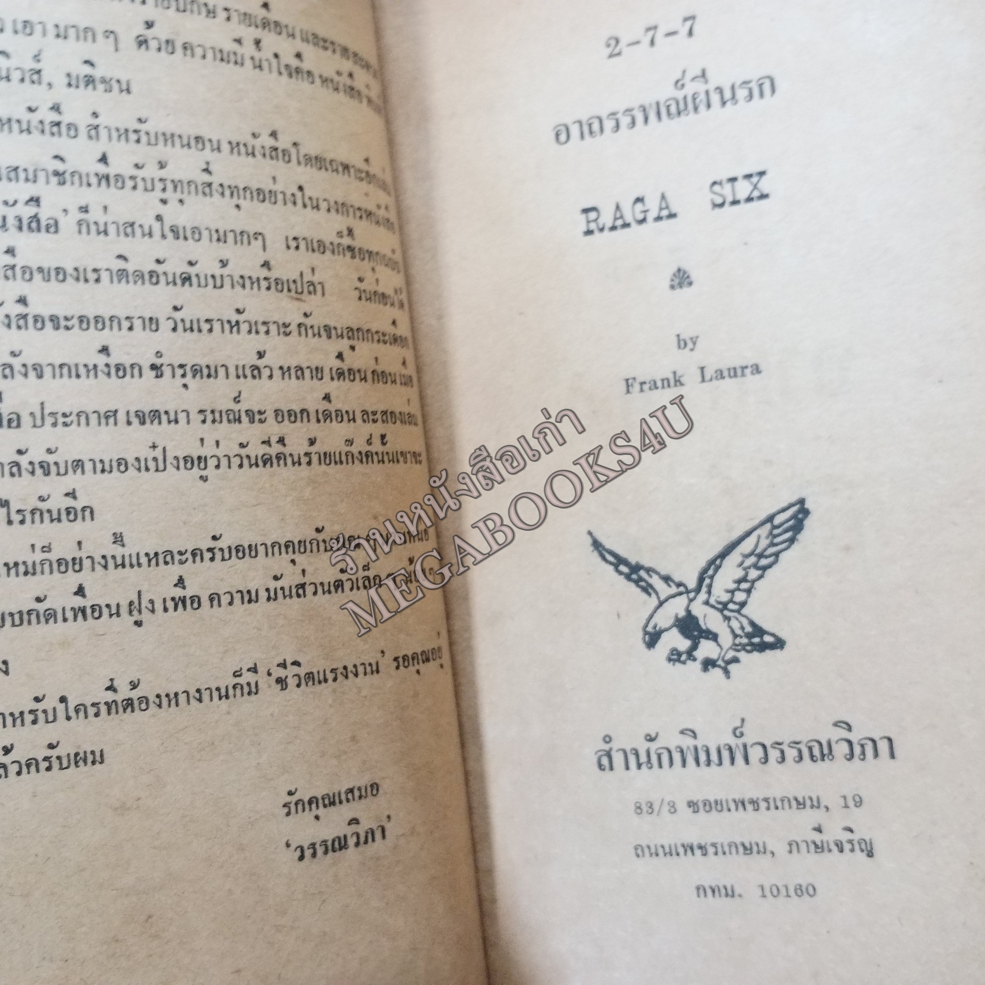 2-7-7อาถรรพณ์ผีนรก (Raga Six) ของ แฟรงค์ ลอร่า แปลโดย สุวิทย์ ขาวปลอด / หนังสือแข็งแรง สภาพ 90%