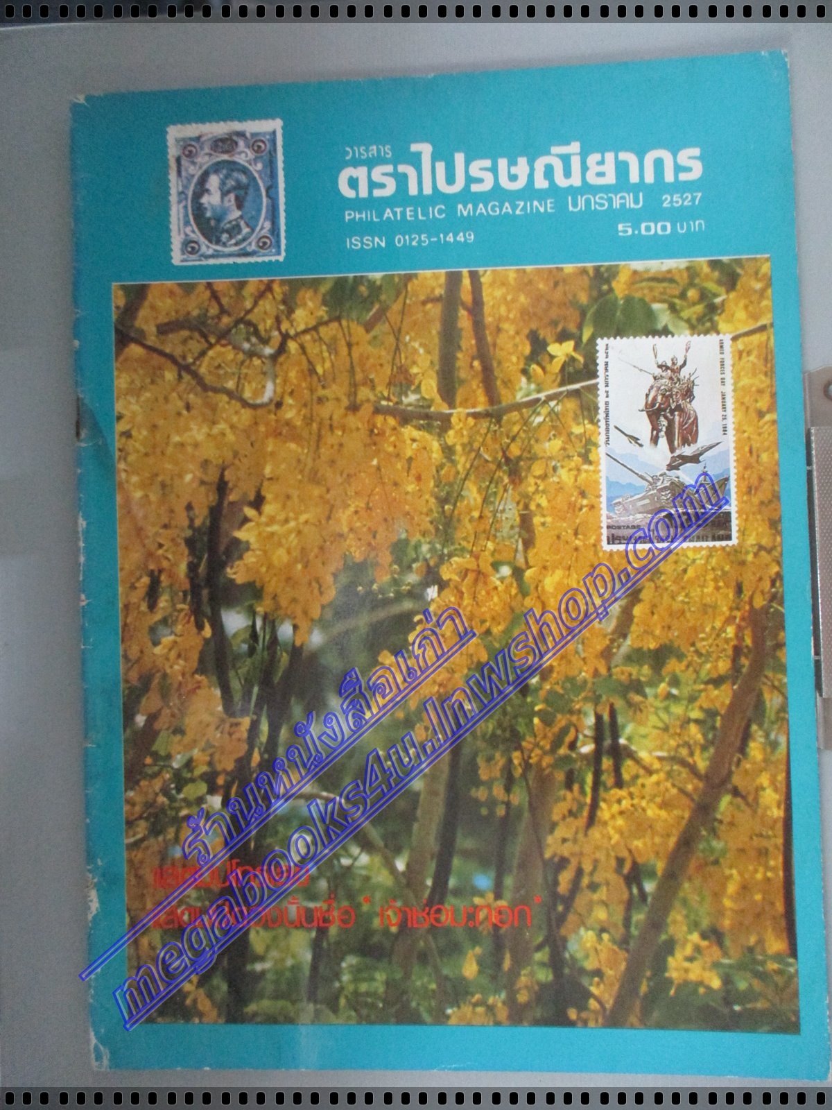 วารสารตราไปรษณียากร หนังสือแสตมป์ ปีที่14 ฉบับที่06 2527 สภาพดี
