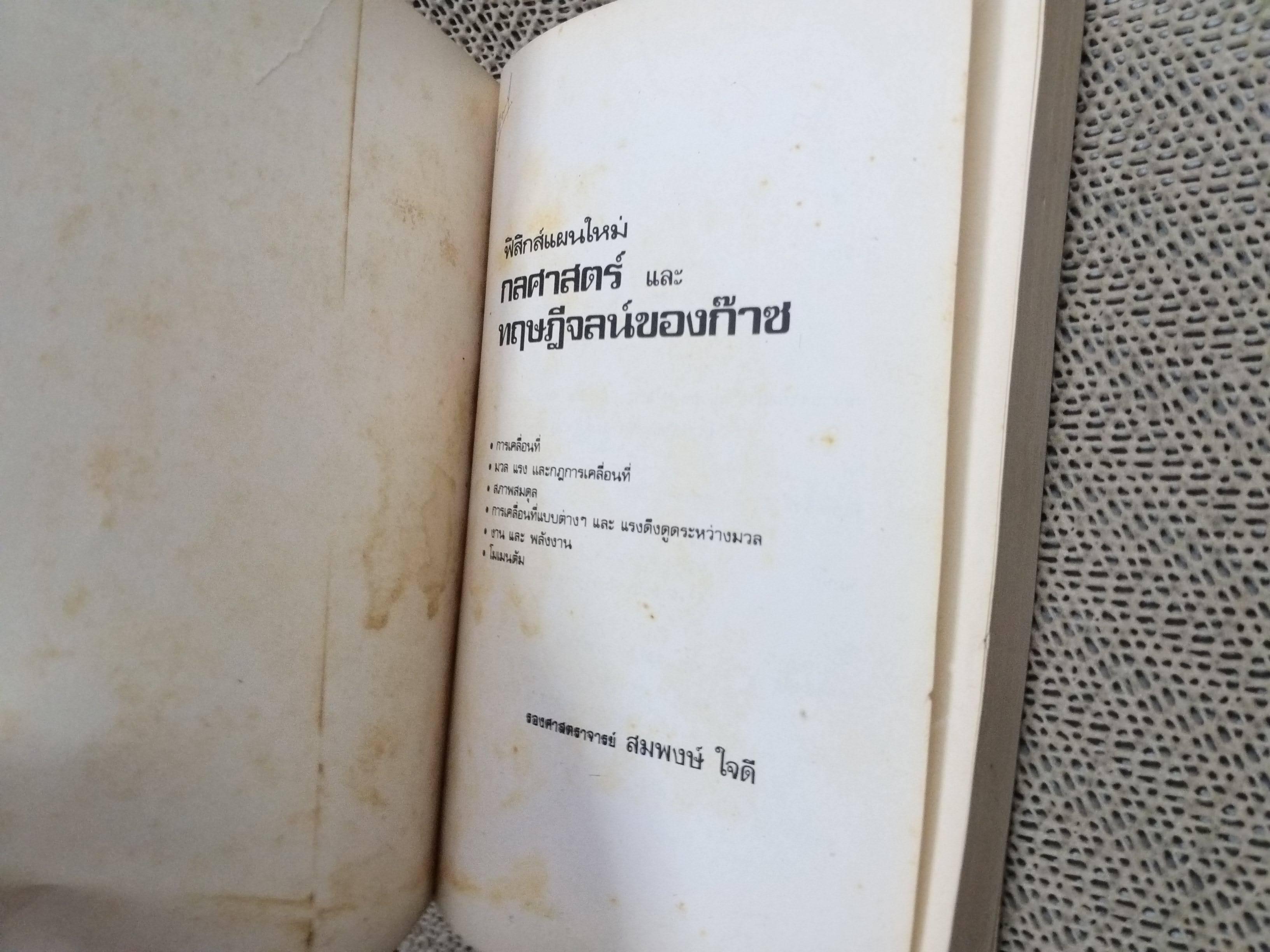 กลศาสตร์ และ ทฤษฎีจลน์ของก๊าซ / สมพงษ์ ใจดี / MAC / หนังสือสภาพดี ไม่มีรอยขีดเขียน