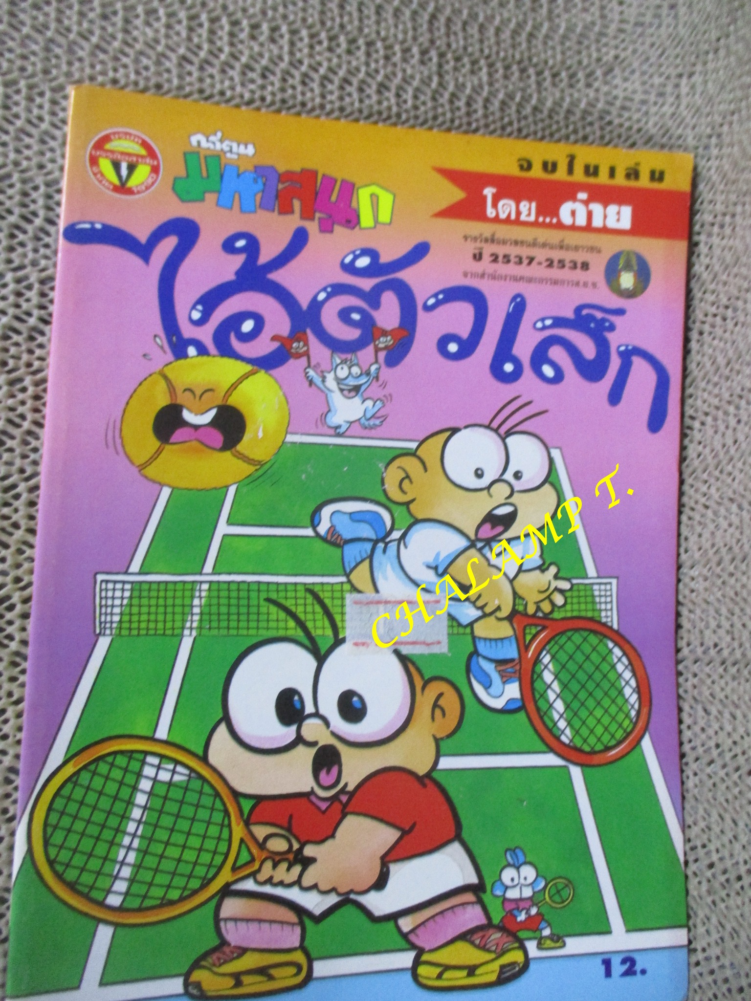 ไอ้ตัวเล็ก / ปังปอนด์ โดยต่าย ฉบับที่098 ปก12 บาท