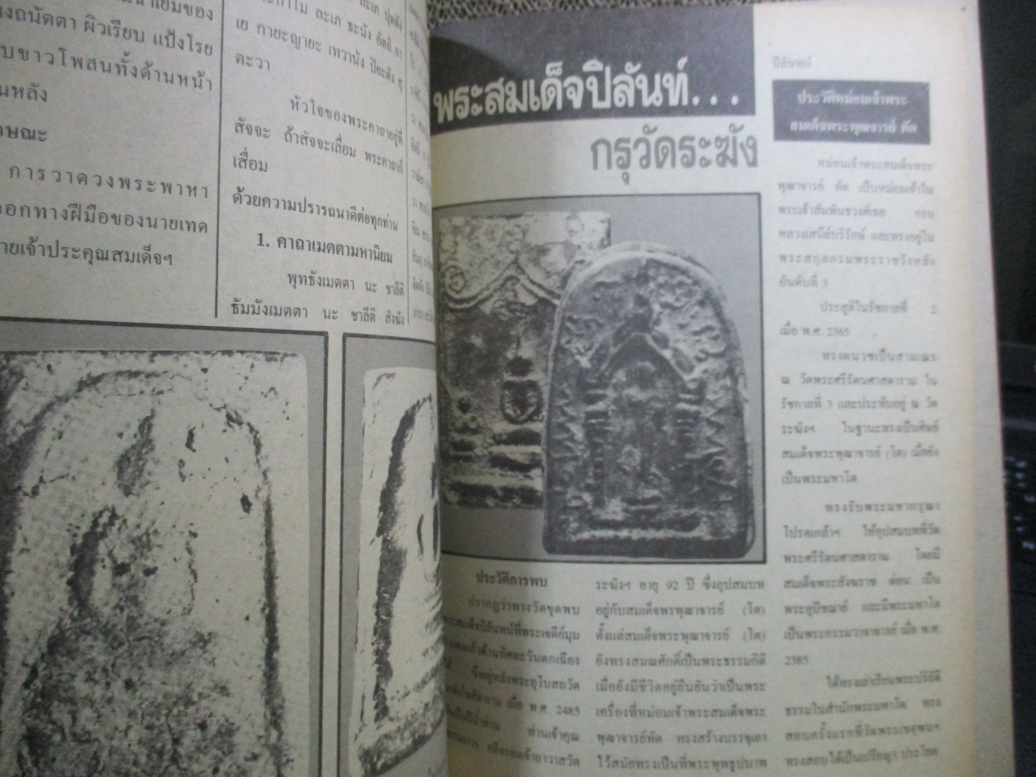 นิตยสารพระ จักรพรรดิ์แห่งพระเครื่อง พระสมเด็จกรุบางขุนพรหม