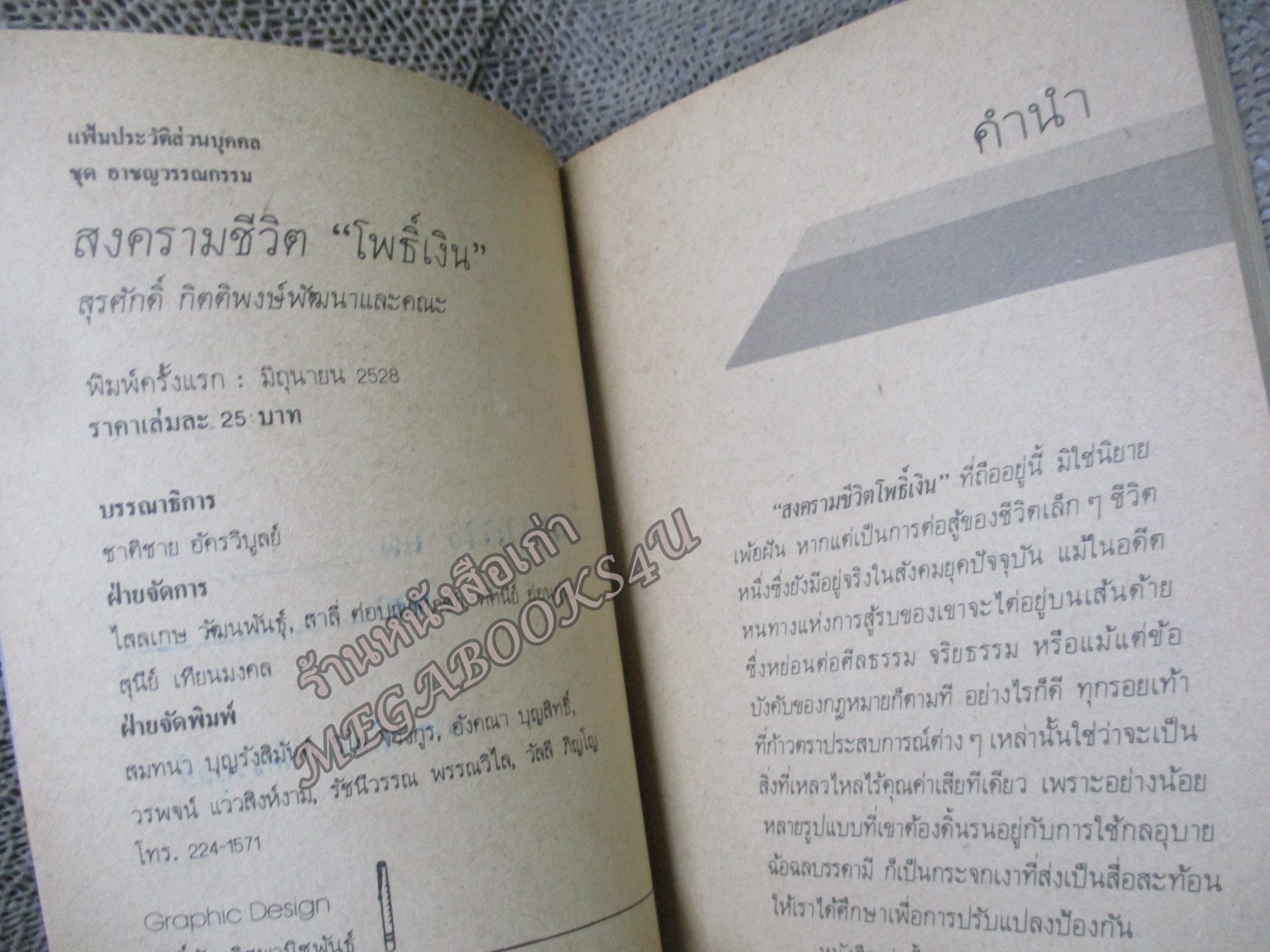 สงครามชีวิต “โพธิ์เงิน” ยอดนักกินฟรีระดับโลก โดย สุรศักดิ์ กิตติพงษ์พัฒนา