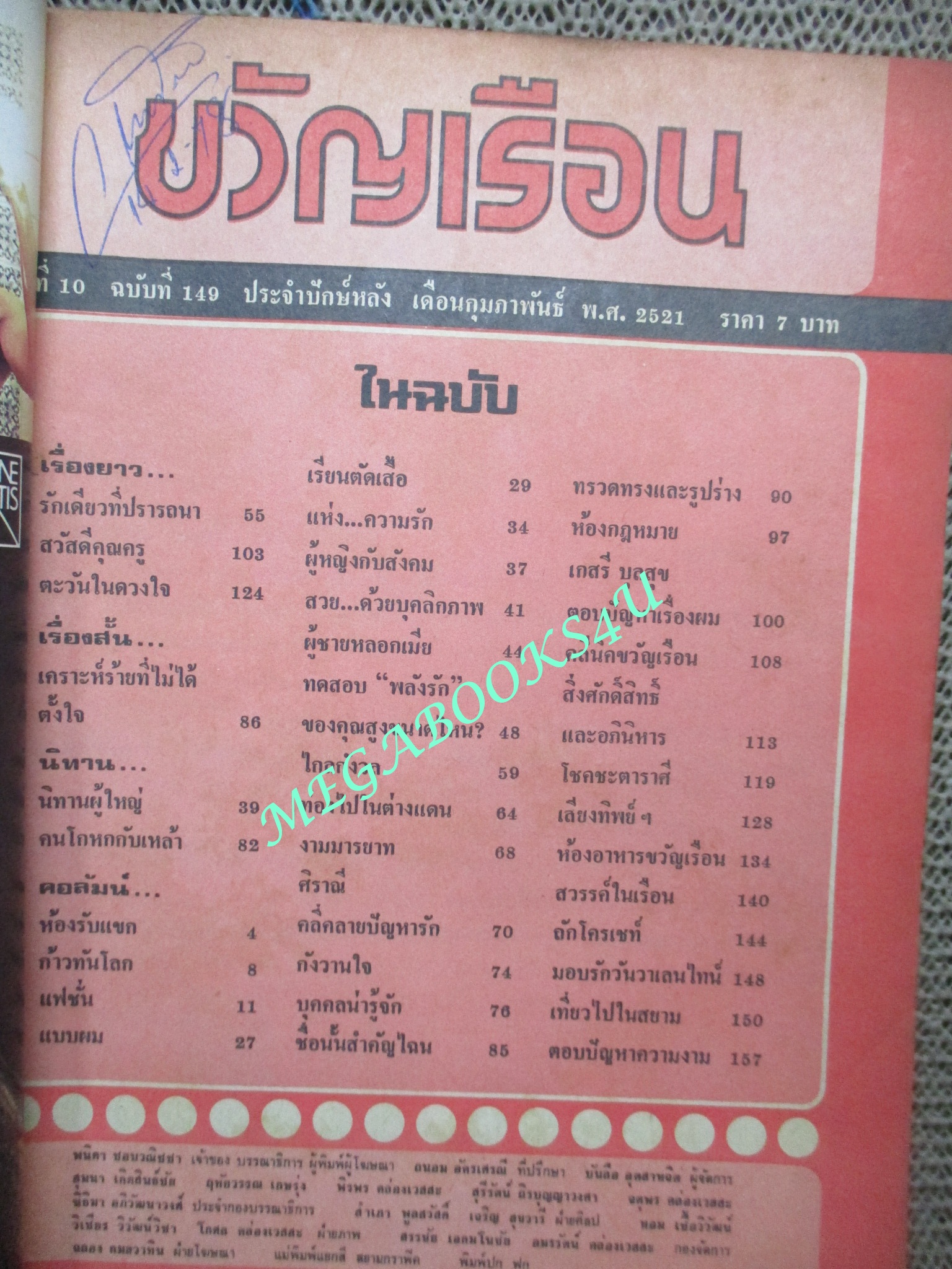 นิตยสารขวัญเรือน ฉบับที่149 ปี2521 ปก พิศมัย แสงหิรัญ