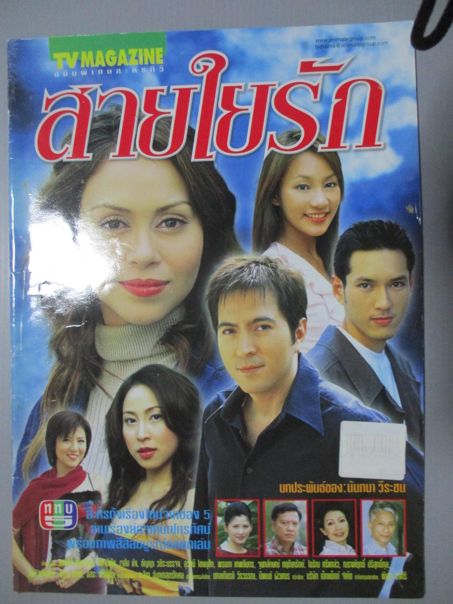 นิตยสารเรื่องย่อละครโทรทัศน์ สายใยรัก ยุรนันท์ ภมรมนตรี นัท มีเรีย ปี2547